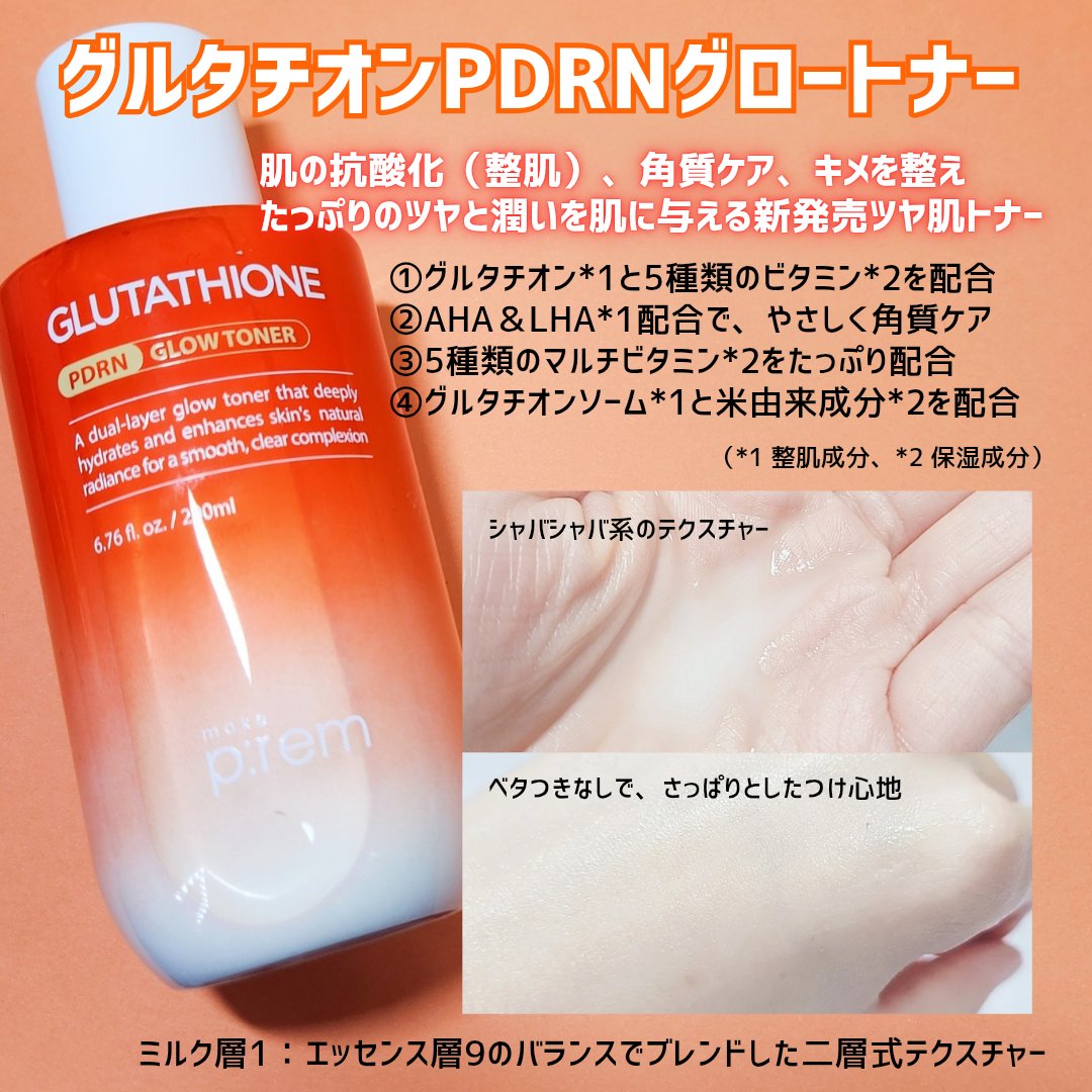 グルタチオンPDRNグロークリーム/make prem/フェイスクリームを使ったクチコミ（2枚目）