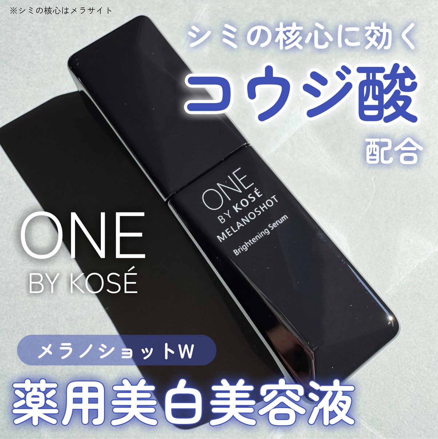 メラノショット W/ONE BY KOSE/美容液を使ったクチコミ(1枚目)