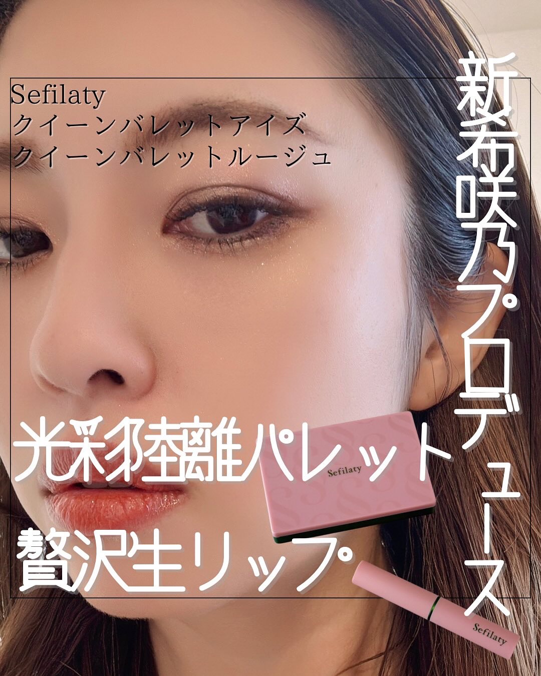 セフィラティ クイーンバレットルージュ/Sefilaty/口紅を使ったクチコミ（1枚目）