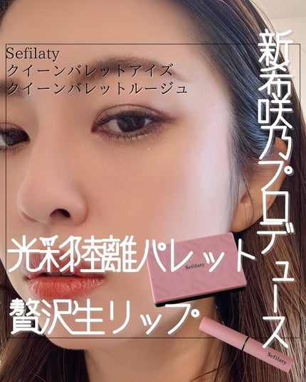 セフィラティ クイーンバレットルージュ/Sefilaty/口紅を使ったクチコミ(1枚目)