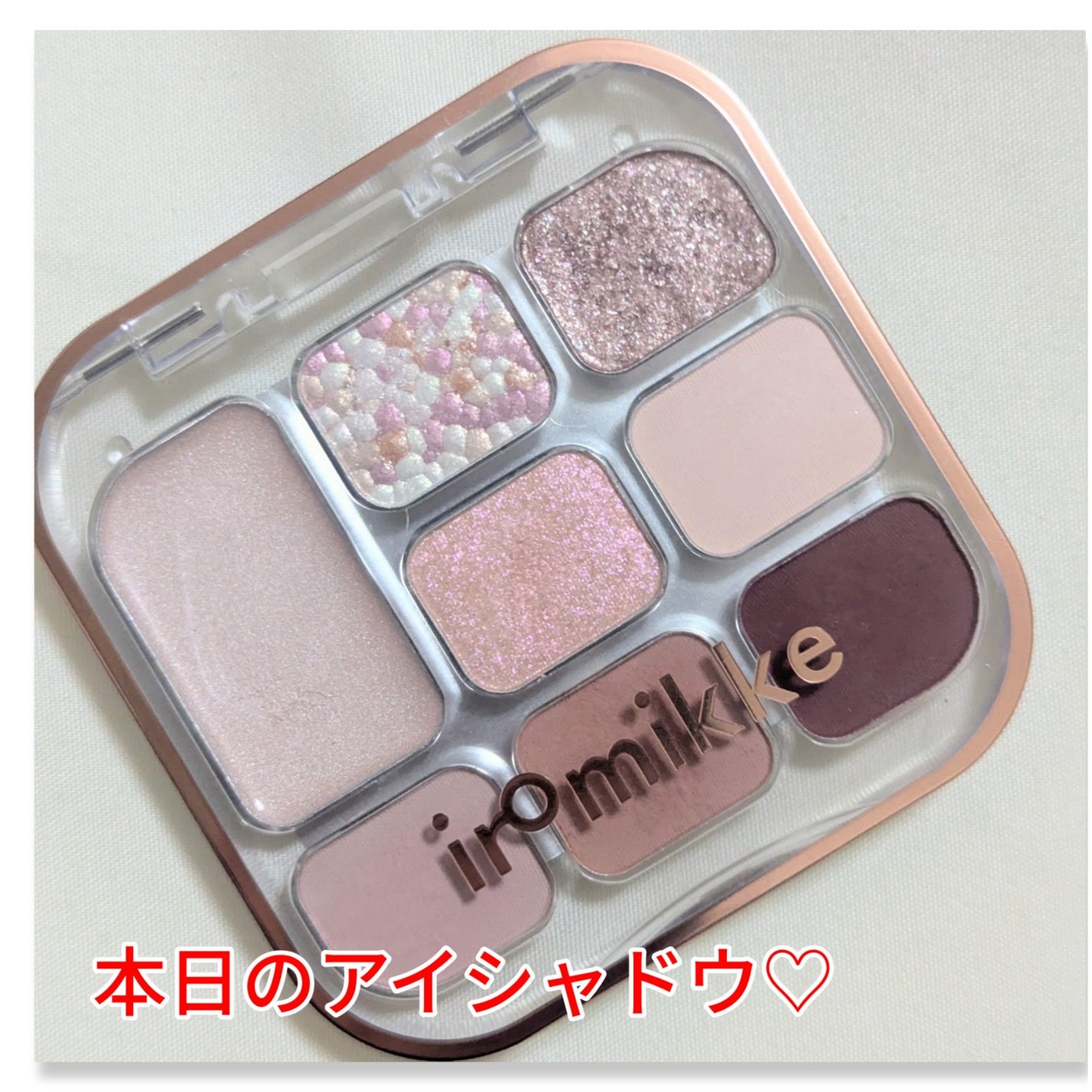 イロミッケ 8色アイシャドウパレット/iromikke/アイシャドウパレットを使ったクチコミ(1枚目)