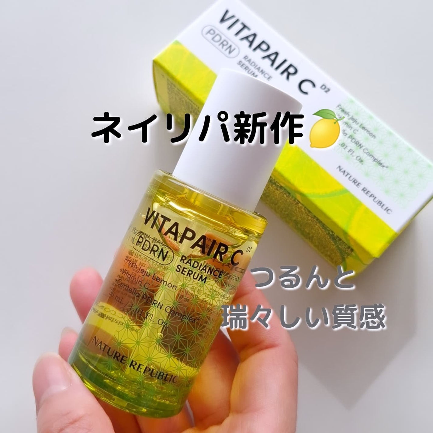ビタペアCPDRN水潤セラム/ネイチャーリパブリック/美容液を使ったクチコミ(1枚目)
