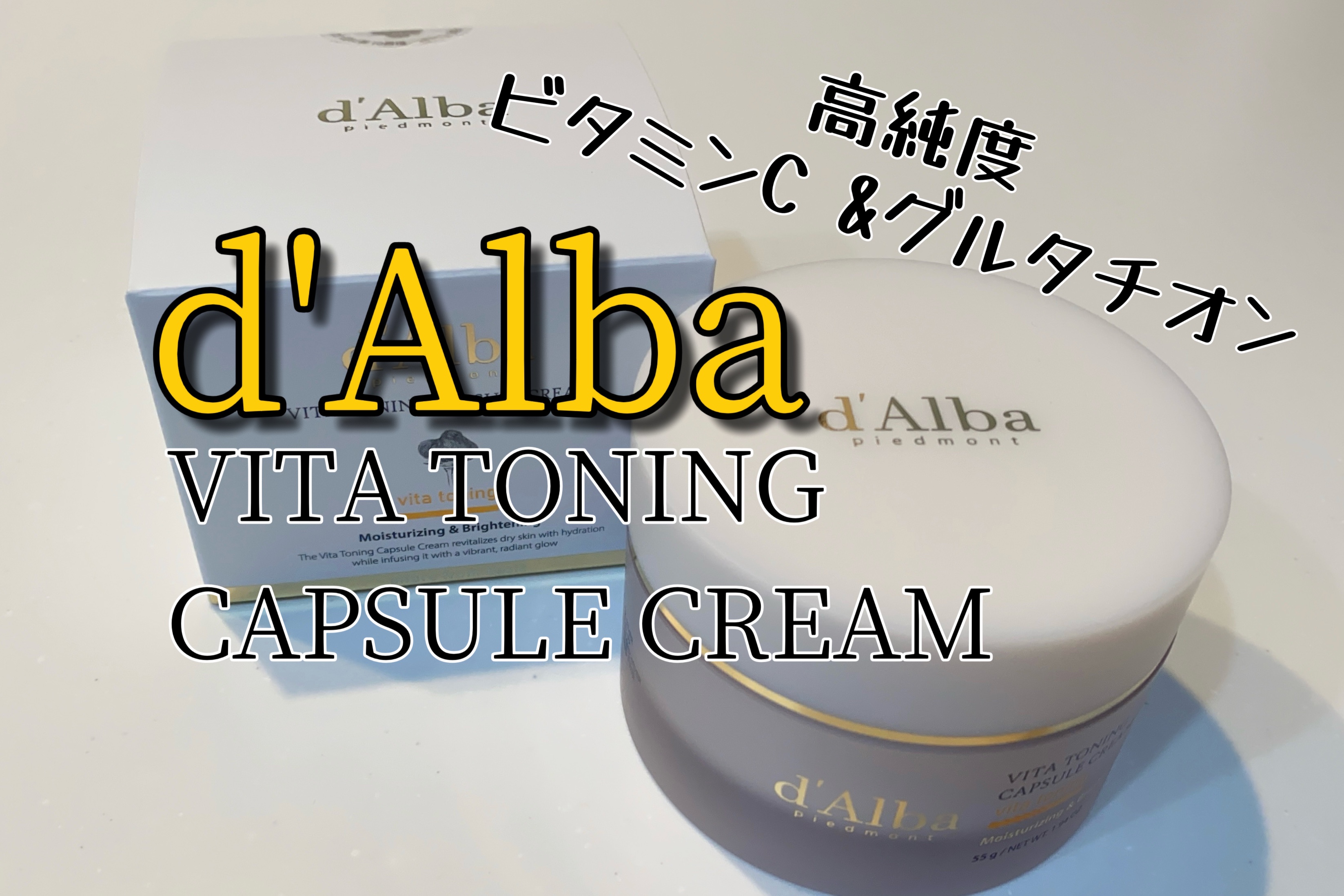 ビタトーニングカプセルクリーム/ダルバ/フェイスクリームを使ったクチコミ（1枚目）