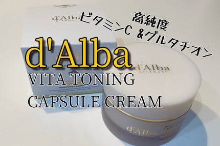 ビタトーニングカプセルクリーム/ダルバ/フェイスクリームを使ったクチコミ(1枚目)