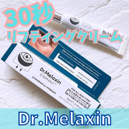 アイファルトアイバッククリーム/Dr.Melaxin/アイケア・アイクリームを使ったクチコミ(1枚目)