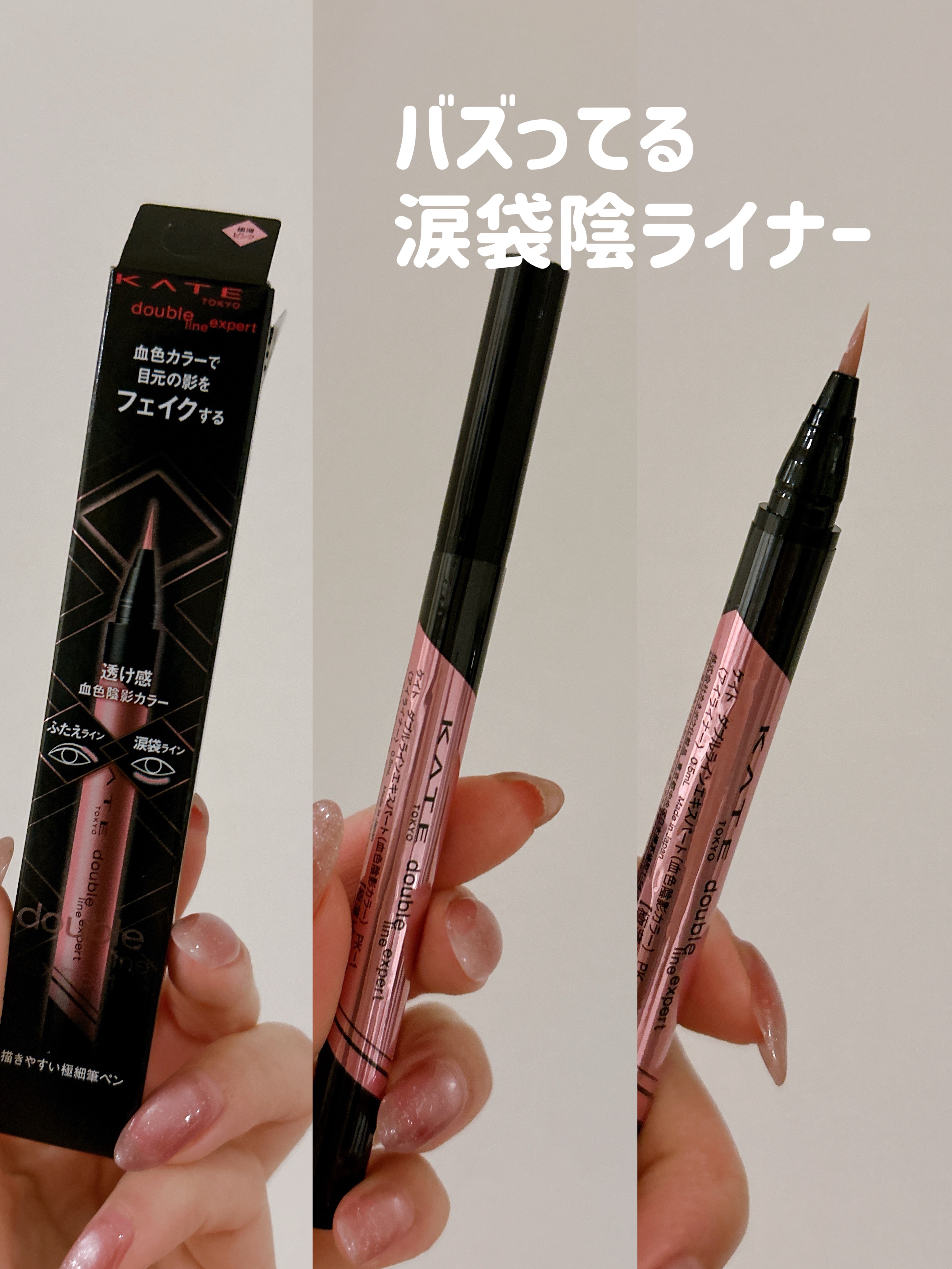 ダブルラインエキスパート(血色陰影カラー)/KATE/リキッドアイライナーを使ったクチコミ（1枚目）