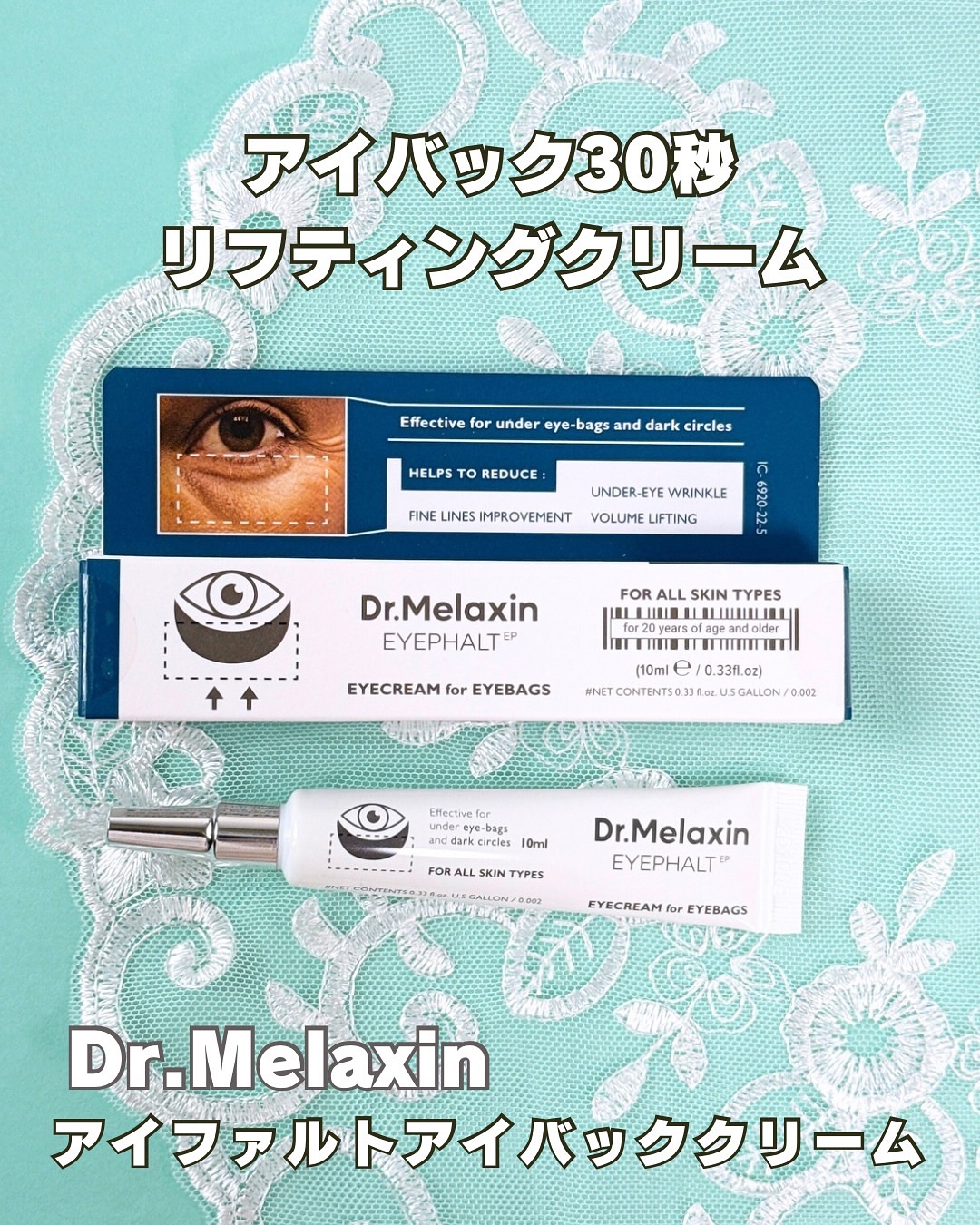 アイファルトアイバッククリーム/Dr.Melaxin/アイケア・アイクリームを使ったクチコミ（1枚目）