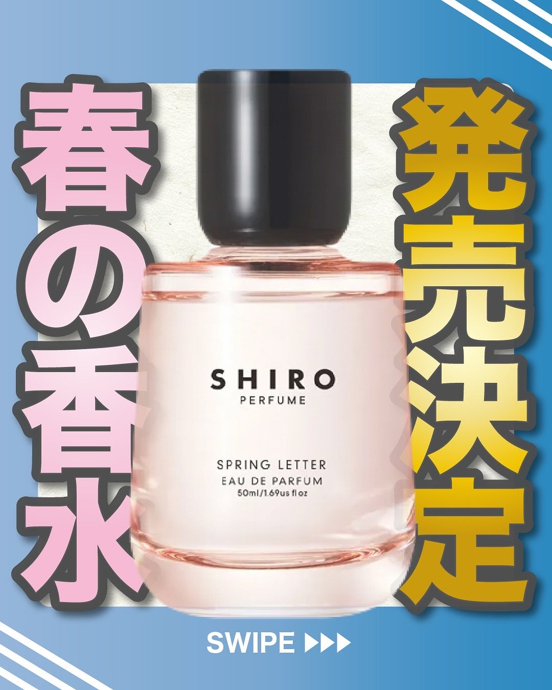 エスログ┊1日1分のモテ香水紹介 on LIPS 「.『発売決定春の香水』🌳製品情報🌳SHIROSPRINGLET..」(1枚目)