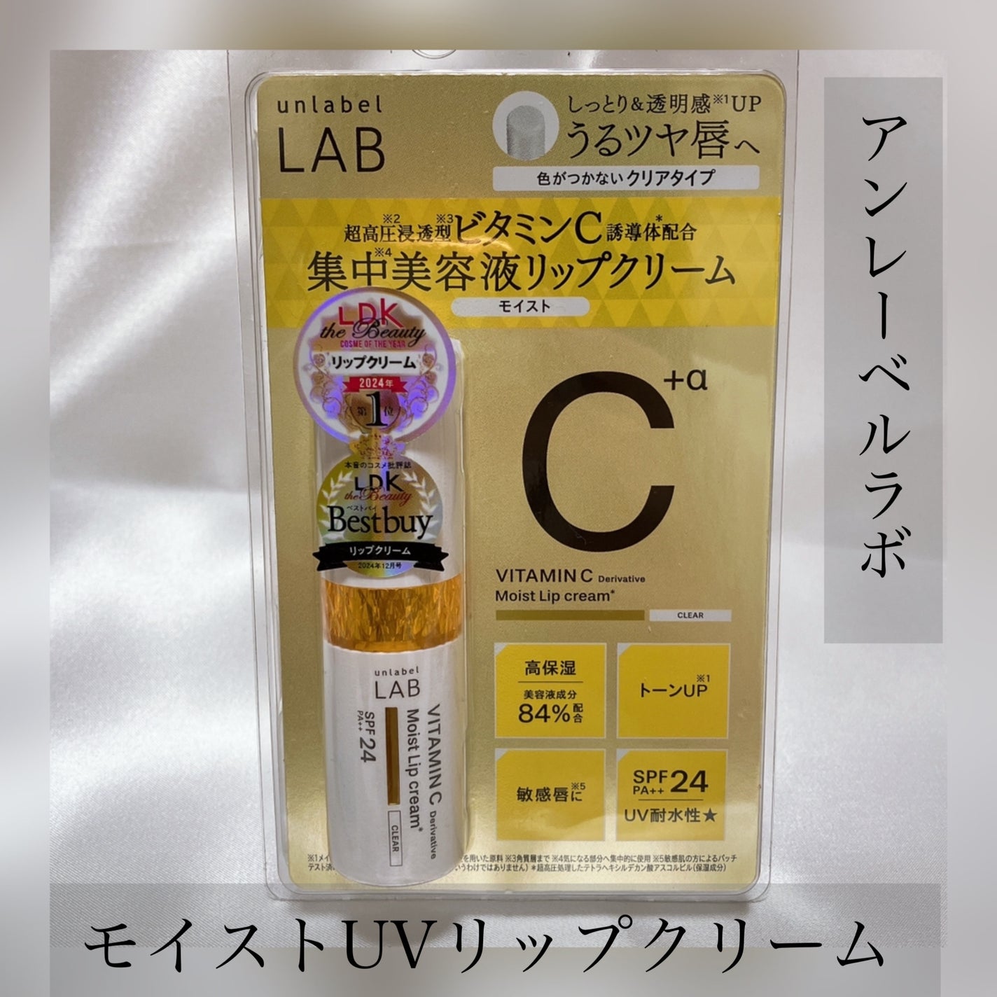 アンレーベル ラボ V モイスト UVリップクリーム/unlabel/リップクリームを使ったクチコミ(1枚目)