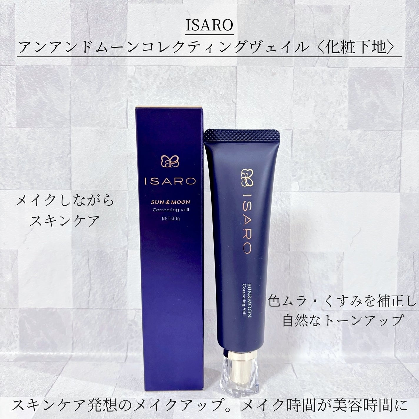 サンアンドムーン コレクティングヴェイル/ISARO/化粧下地を使ったクチコミ(1枚目)