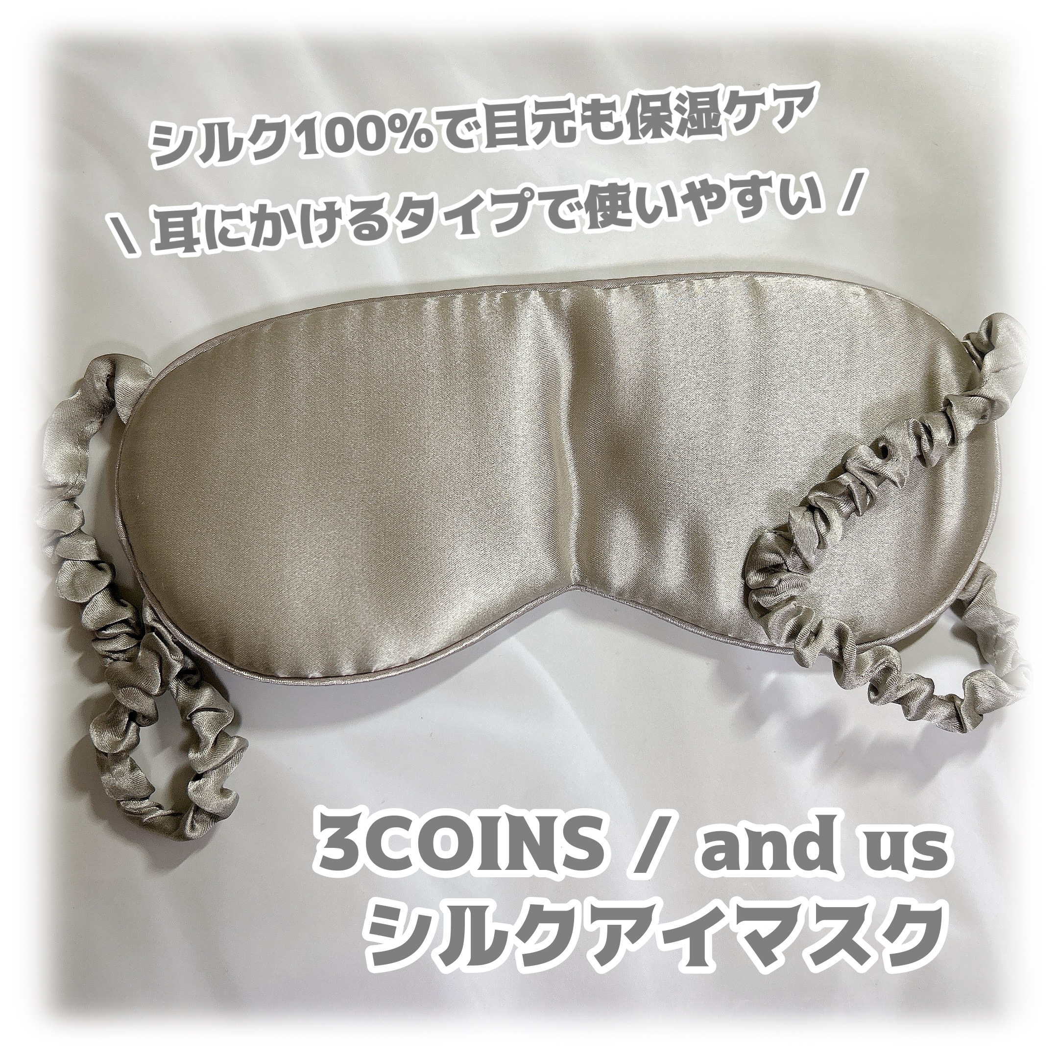 AUSシルクアイマスク/3COINS/その他を使ったクチコミ（1枚目）