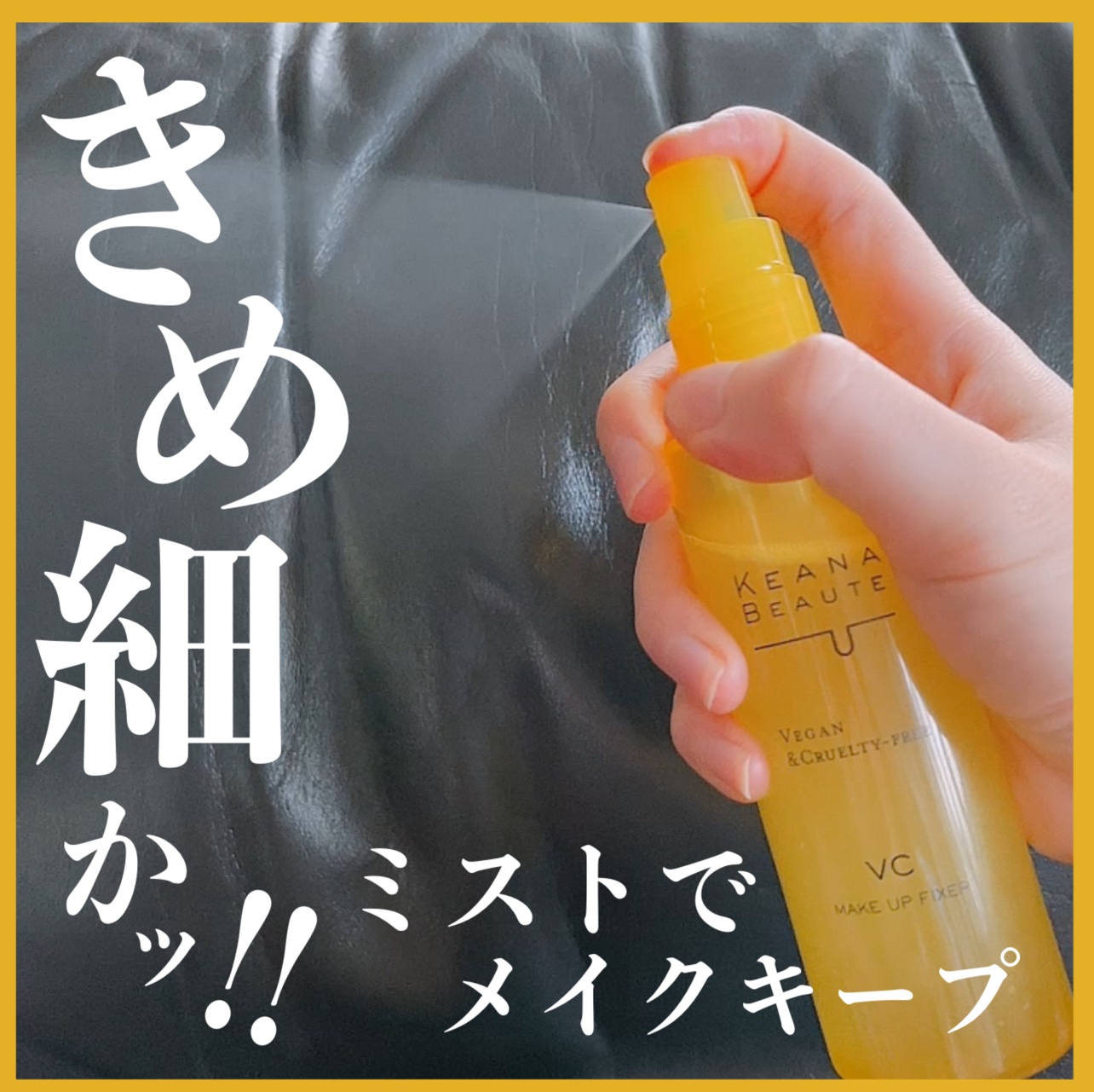 ケアナボーテ 毛穴肌メイクアップフィクサーVC 85ml/明色/ミスト状化粧水を使ったクチコミ（1枚目）