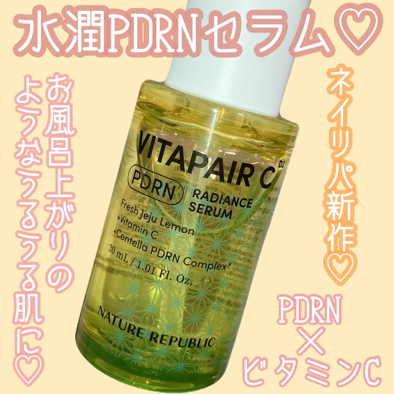 ビタペアCPDRN水潤セラム/ネイチャーリパブリック/美容液を使ったクチコミ(1枚目)