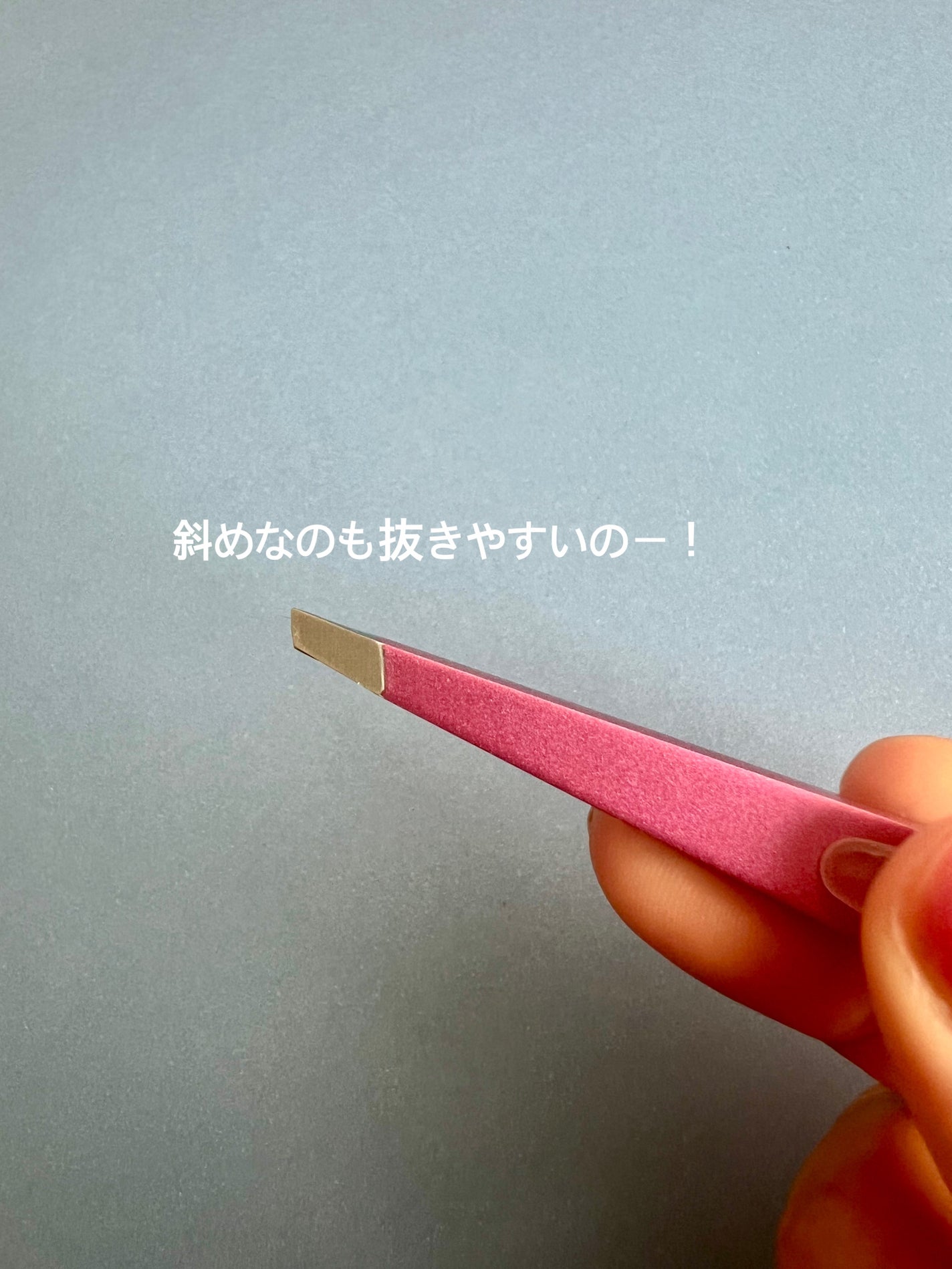 驚きの毛抜き(先斜めタイプ)/グリーンベル/毛抜きを使ったクチコミ(4枚目)