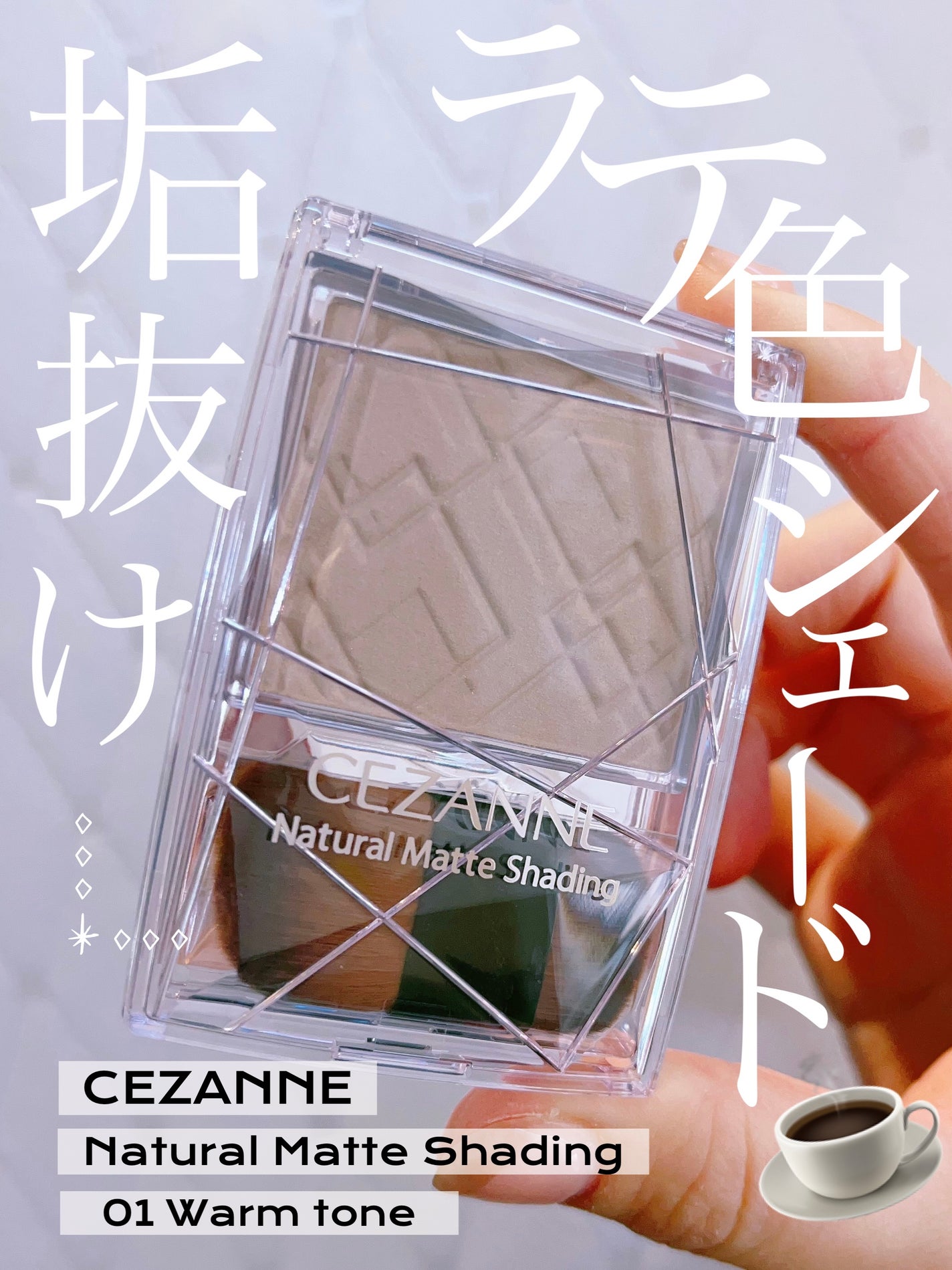 ナチュラルマットシェーディング/CEZANNE/シェーディングを使ったクチコミ(1枚目)