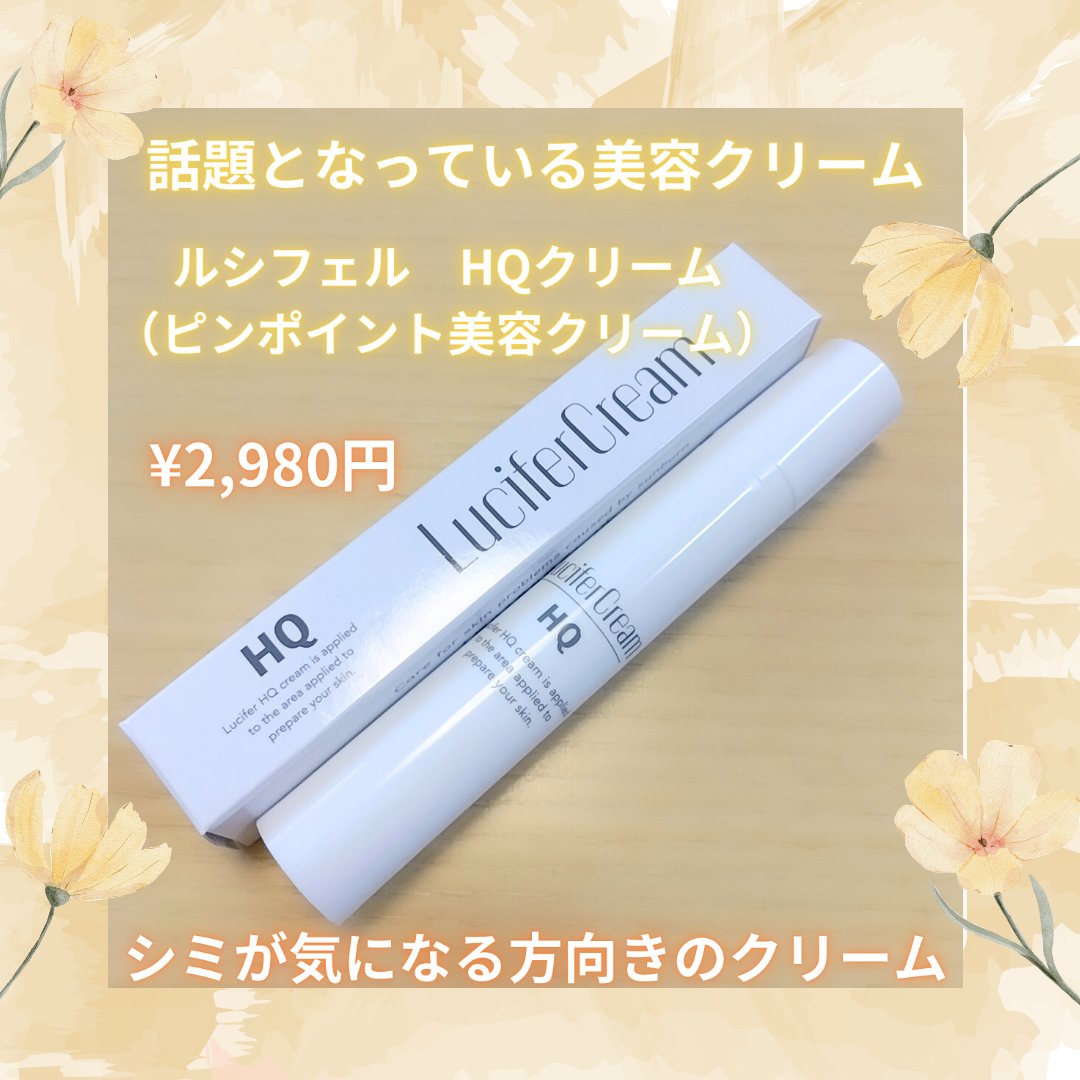 HQクリーム/ルシフェル/フェイスクリームを使ったクチコミ（2枚目）