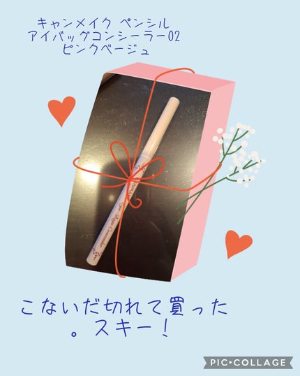 アイバッグコンシーラー/キャンメイク/ペンシルコンシーラーを使ったクチコミ(3枚目)