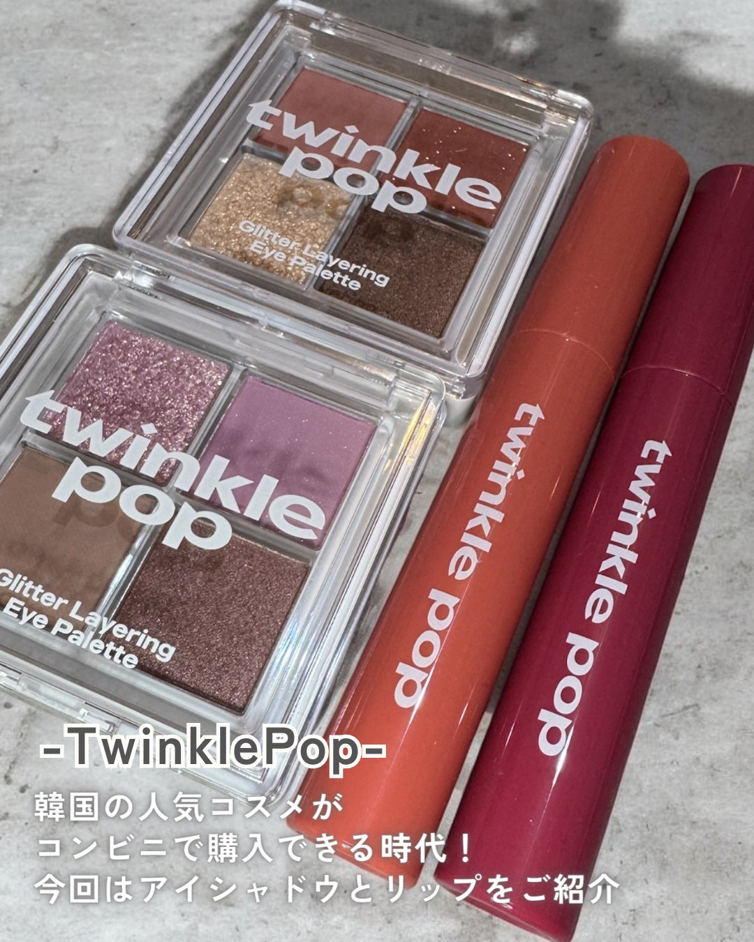 グリッターレイヤリングアイシャドウパレット/TWINKLE POP/アイシャドウパレットを使ったクチコミ(2枚目)