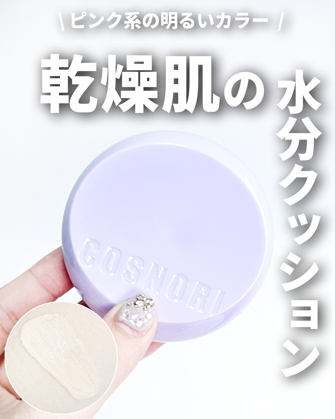 パンテノールバリアクッション/COSNORI/クッションファンデーションを使ったクチコミ（1枚目）