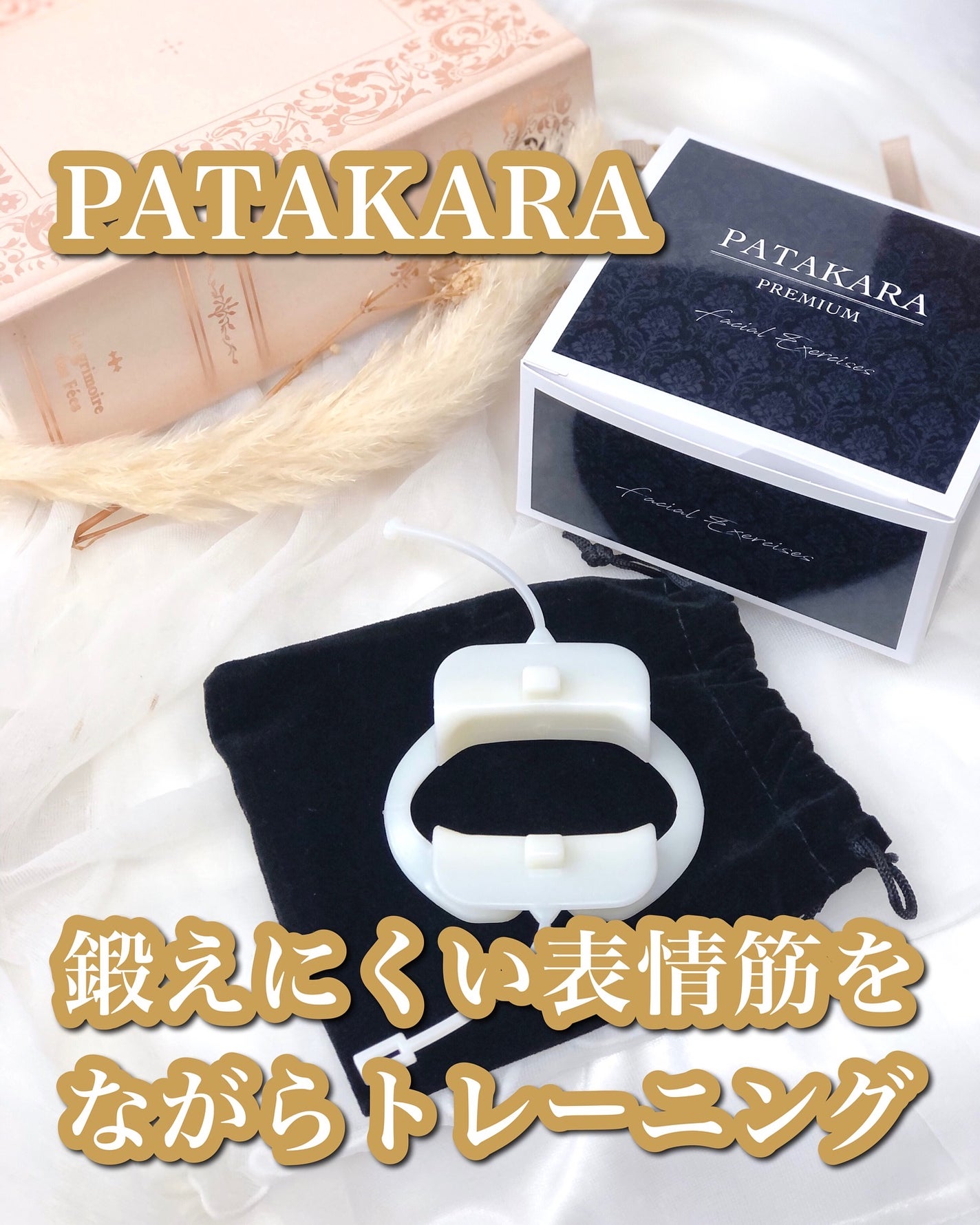 PATAKARA PREMIUM/PATAKARA/その他スキンケアグッズを使ったクチコミ(1枚目)