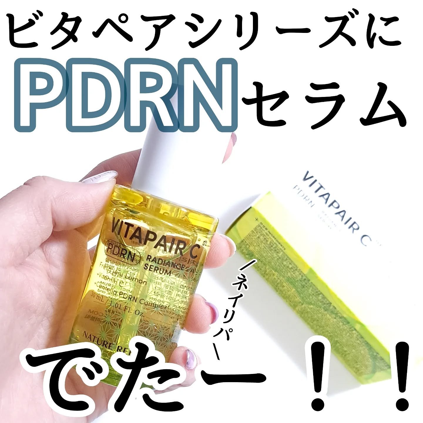 ビタペアCPDRN水潤セラム/ネイチャーリパブリック/美容液を使ったクチコミ（1枚目）