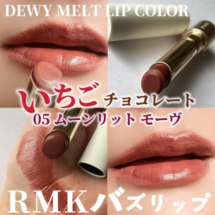 100%本物 リップカラー デューイーメルト RMK 05 モーブ ムーンリット 口紅