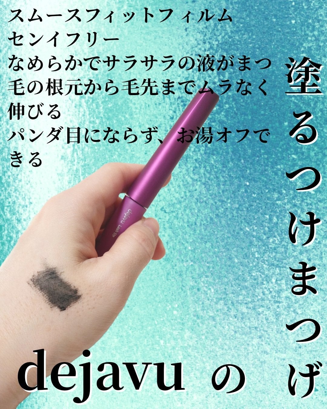 「塗るつけまつげ」自まつげ際立てタイプ/デジャヴュ/マスカラを使ったクチコミ(3枚目)