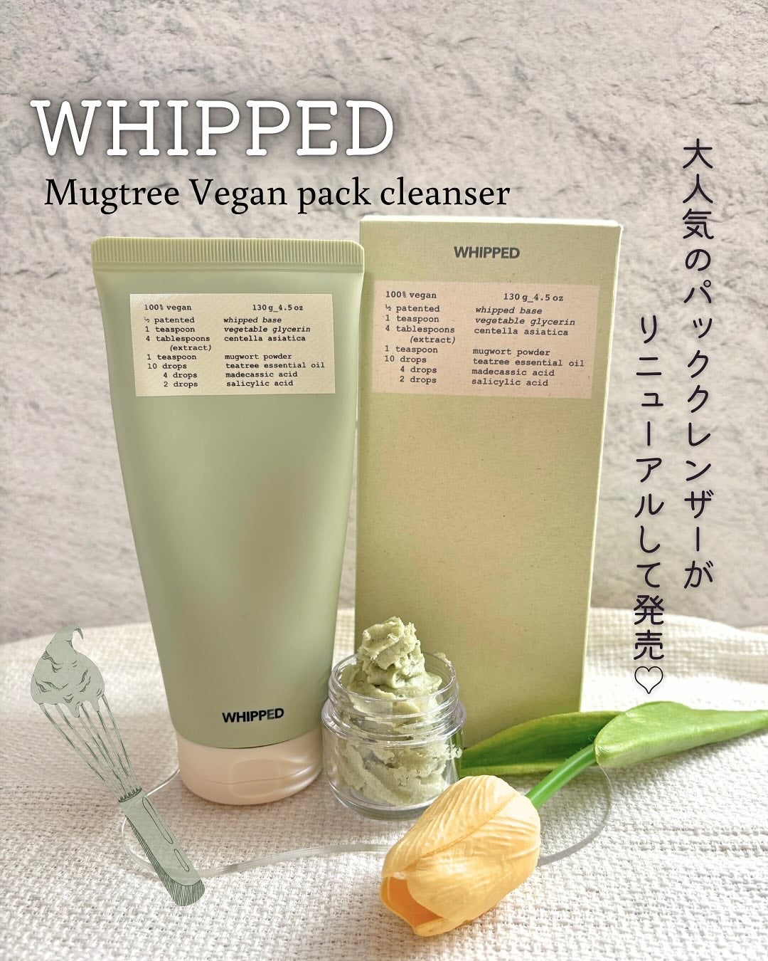 ヴィーガンパッククレンザーチューブ/WHIPPED/洗顔フォームを使ったクチコミ(1枚目)