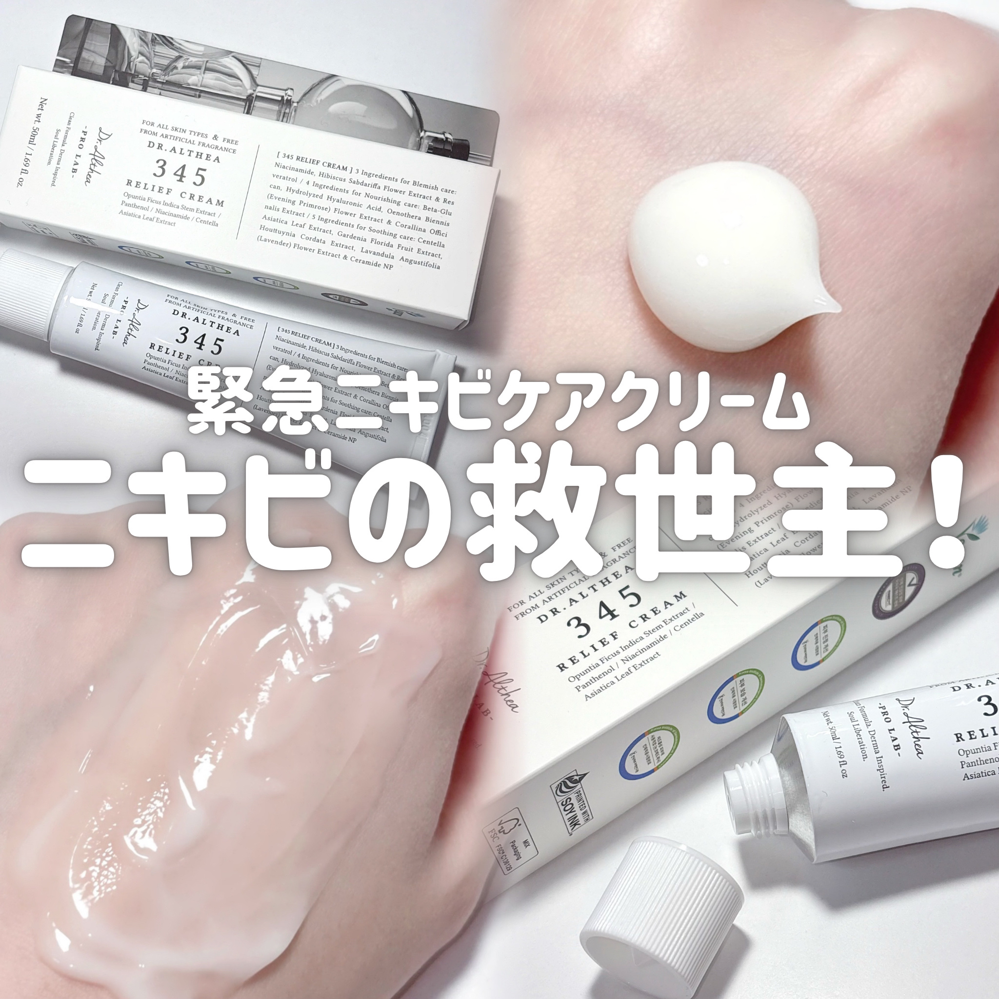 345リリーフクリーム/Dr.Althea/フェイスクリームを使ったクチコミ（1枚目）