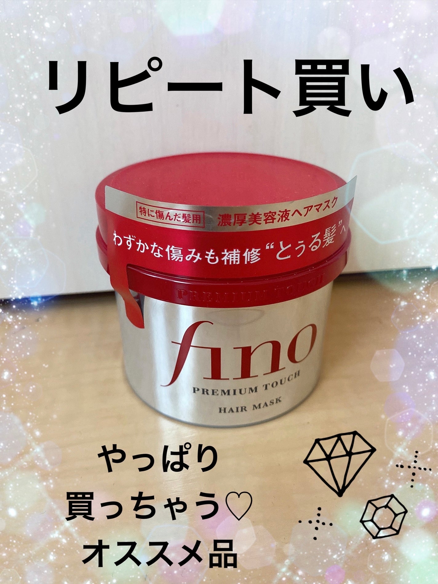 フィーノ プレミアムタッチ 濃厚美容液ヘアマスク/フィーノ/ヘアマスク・ヘアパックを使ったクチコミ(1枚目)