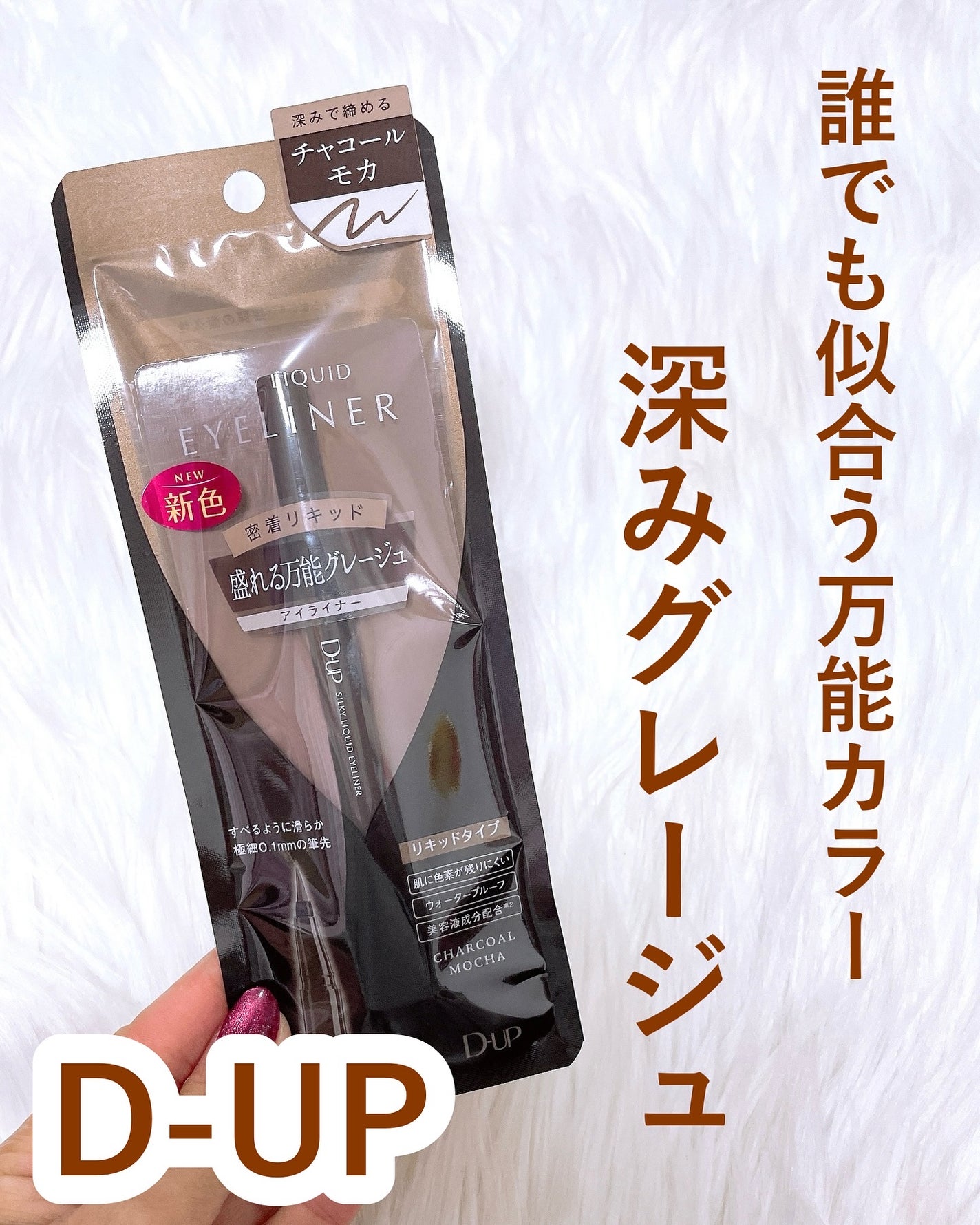 シルキーリキッドアイライナーWP/D-UP/リキッドアイライナーを使ったクチコミ(1枚目)