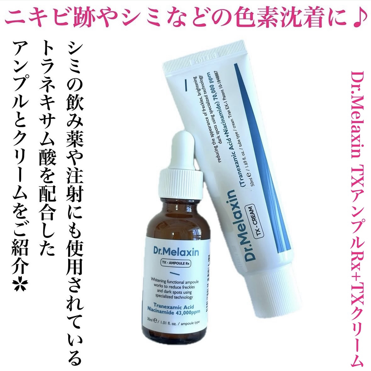 TXアンプルRX＋TXクリーム/Dr.Melaxin/スキンケアキットを使ったクチコミ（2枚目）