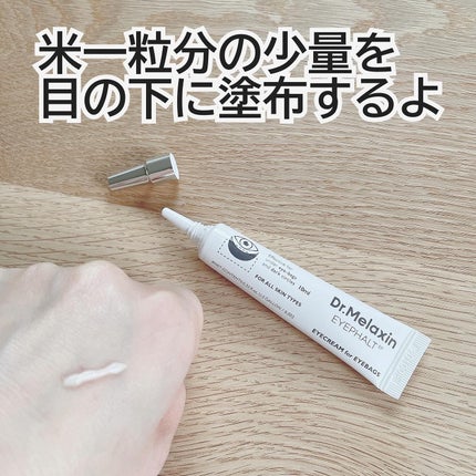 アイファルトアイバッククリーム/Dr.Melaxin/アイケア・アイクリームを使ったクチコミ(4枚目)