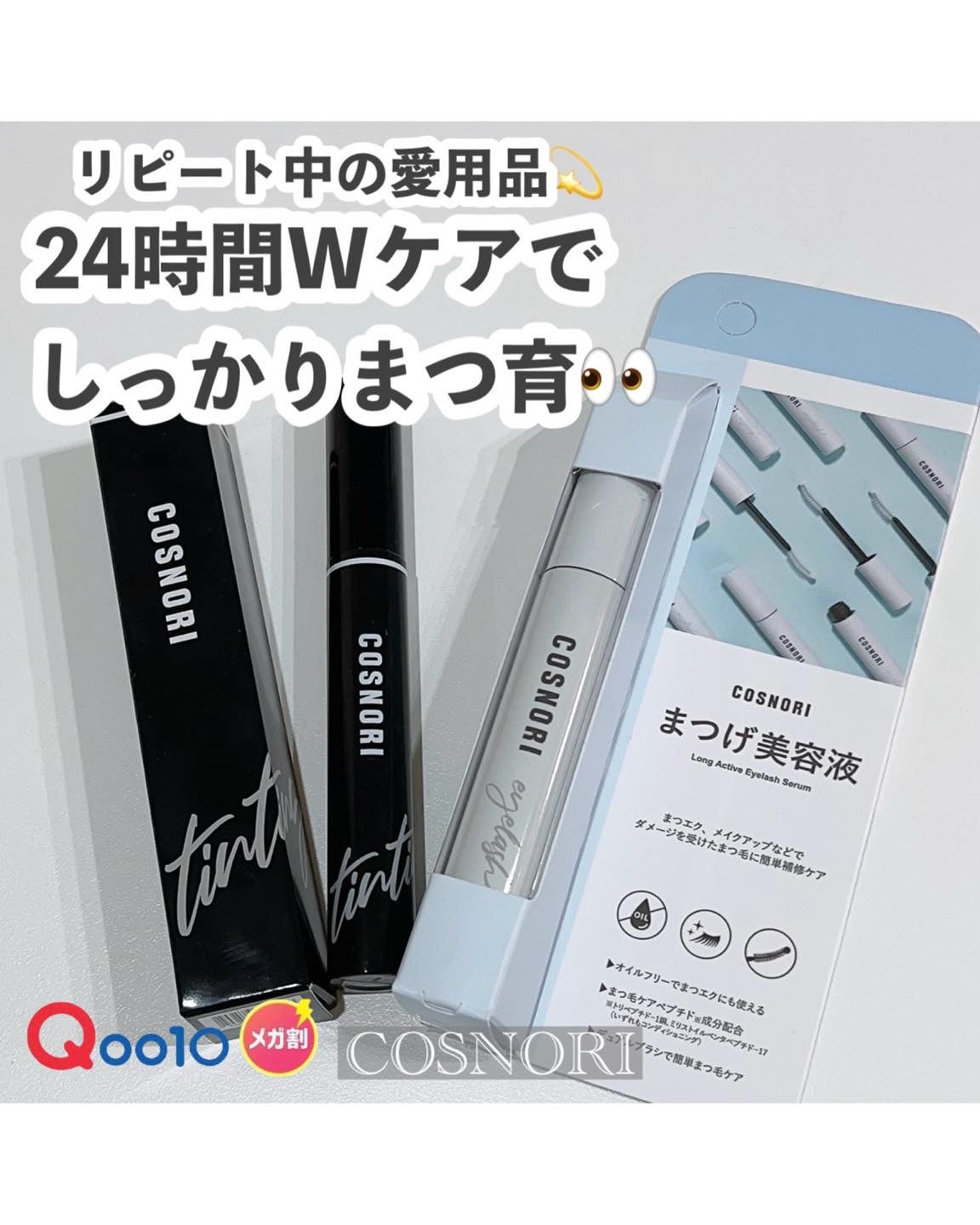 ロングアクティブアイラッシュセラム/COSNORI/まつげ美容液を使ったクチコミ(1枚目)