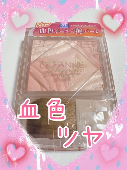 ブレンドカラーチーク/CEZANNE/チークを使ったクチコミ(1枚目)