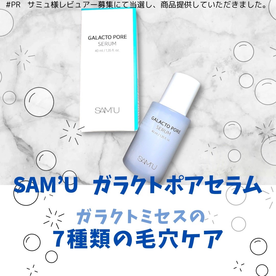 サミュ ガラクトポア セラム/SAM'U/美容液を使ったクチコミ(1枚目)