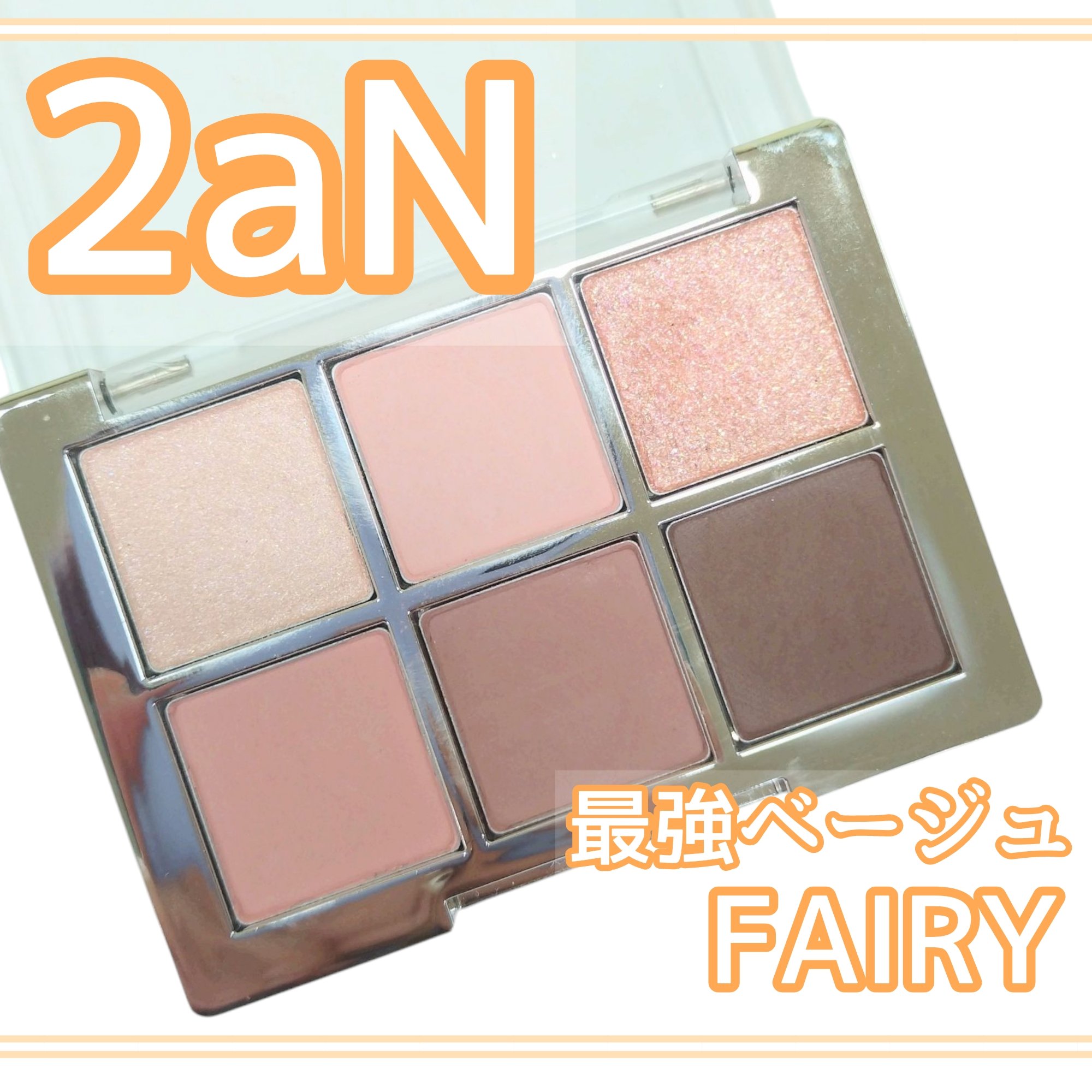 ベターミーアイパレット 02 フェアリー/2aN/マルチパレットを使ったクチコミ（1枚目）