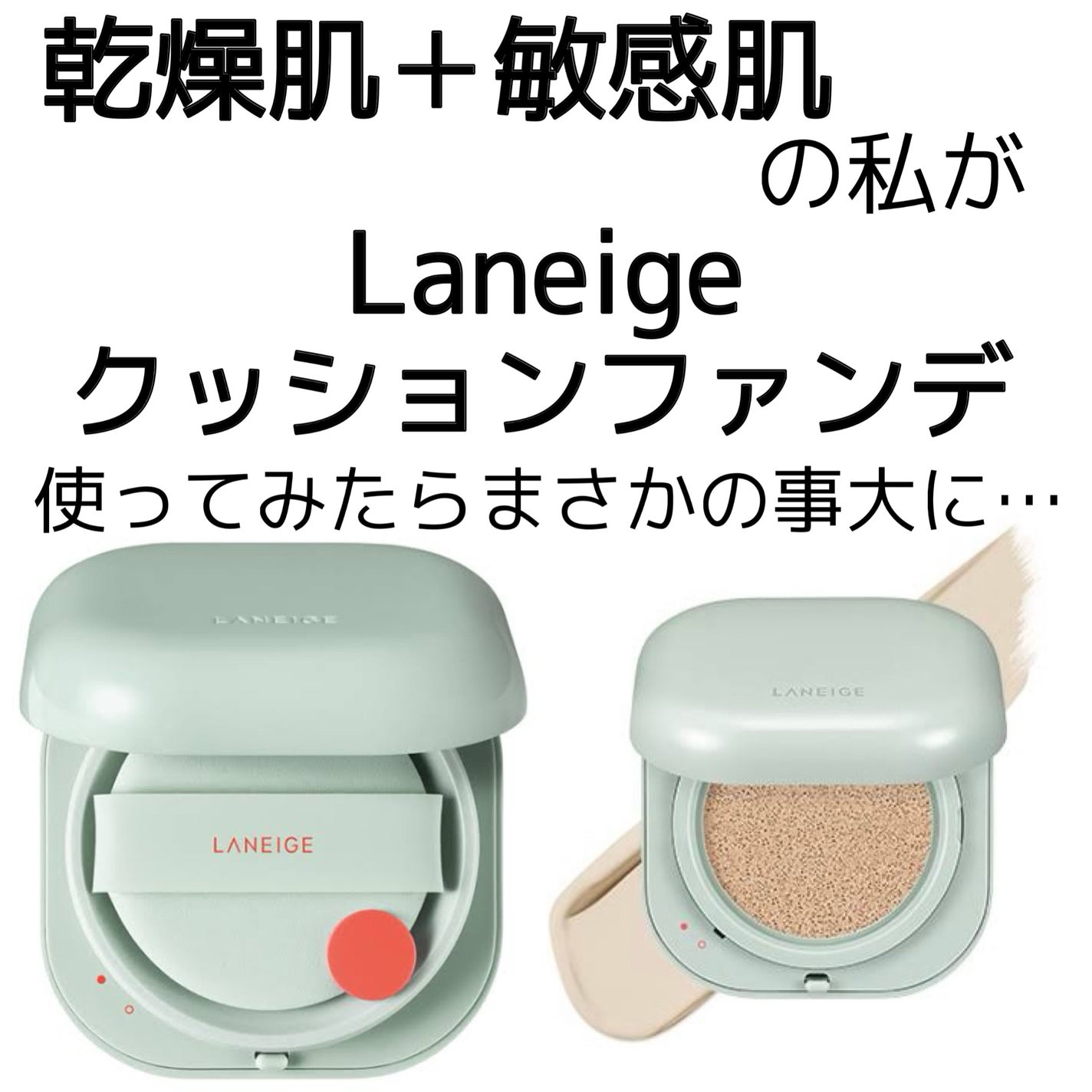 ネオクッション マット N/LANEIGE/クッションファンデーションを使ったクチコミ(1枚目)