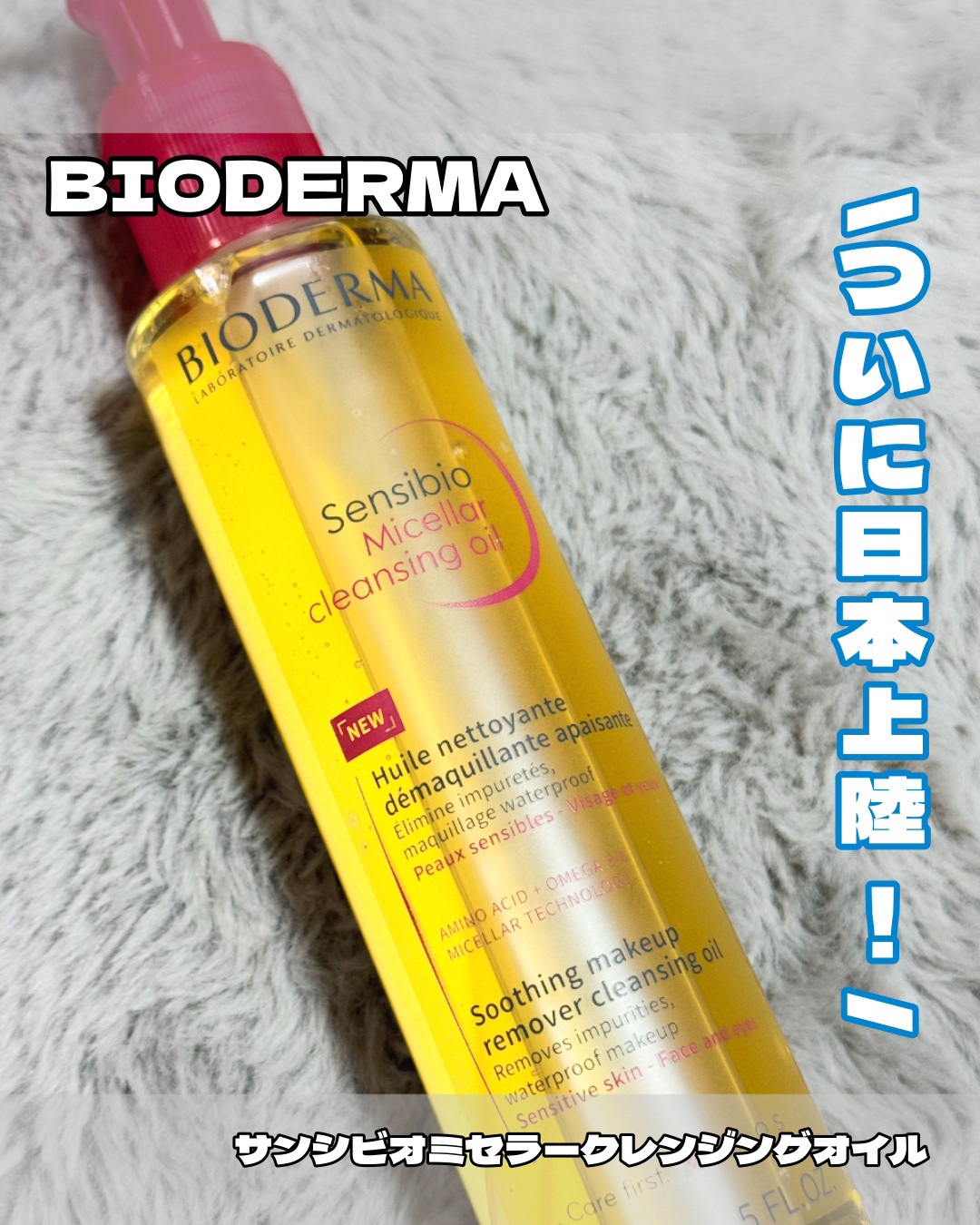 サンシビオ ミセラー クレンジングオイル/ビオデルマ/オイルクレンジングを使ったクチコミ（1枚目）