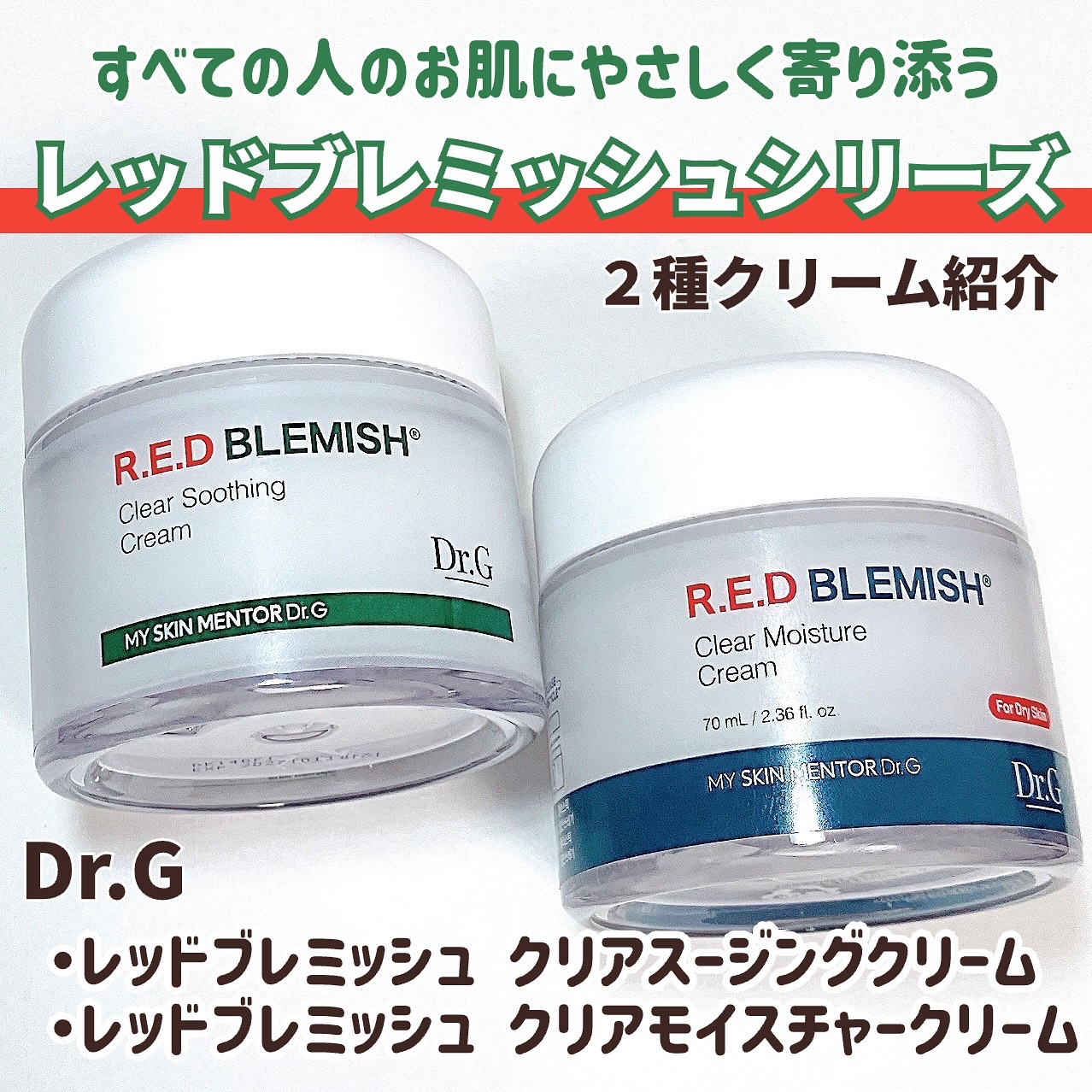 レッドブレミッシュ クリアスージングクリーム/Dr.G/フェイスクリームを使ったクチコミ（1枚目）