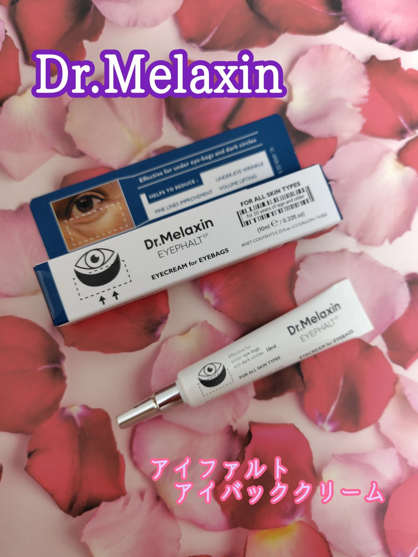 アイファルトアイバッククリーム/Dr.Melaxin/アイケア・アイクリームを使ったクチコミ(1枚目)