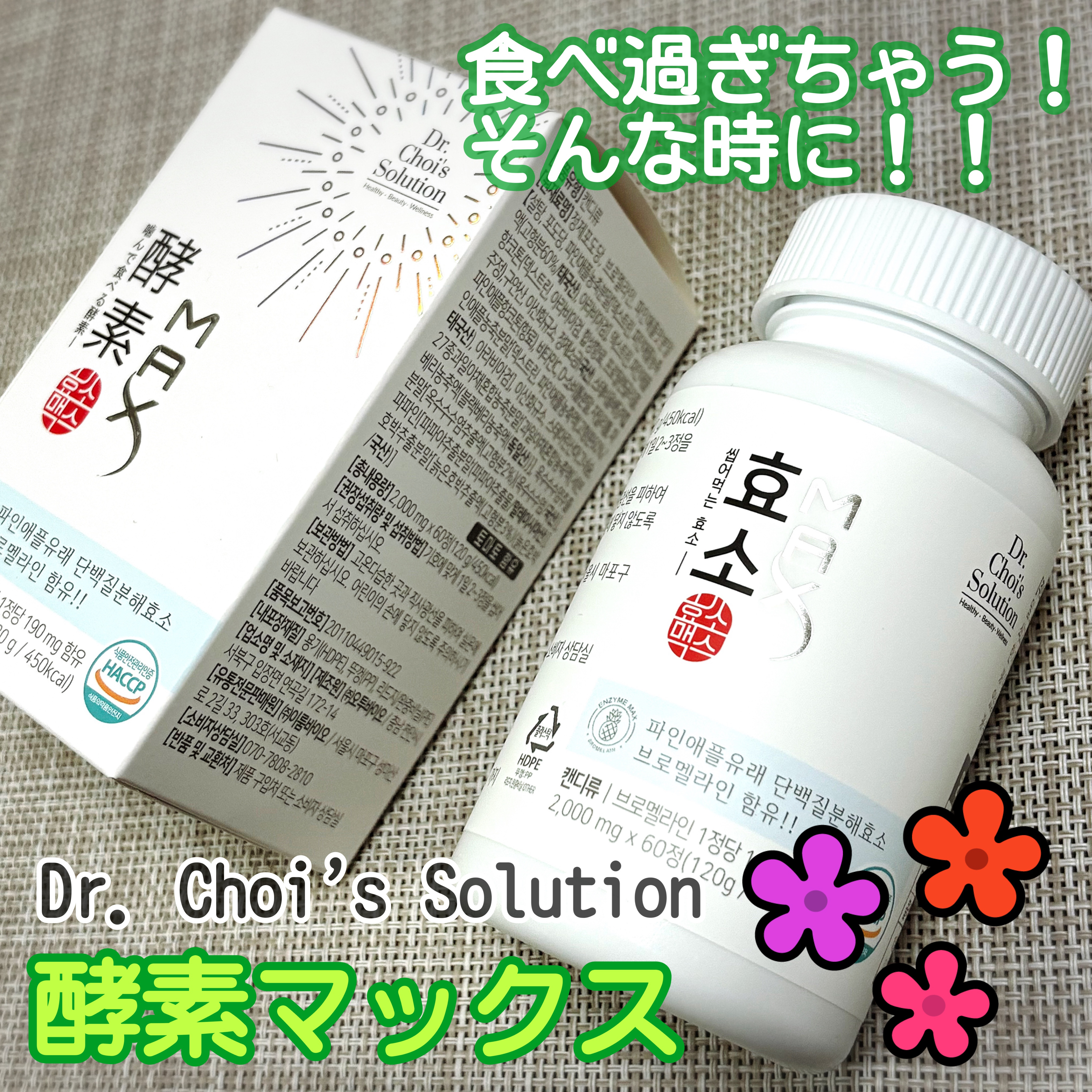 酵素マックス/Dr. Choi's Solution/ボディサプリメントを使ったクチコミ（1枚目）