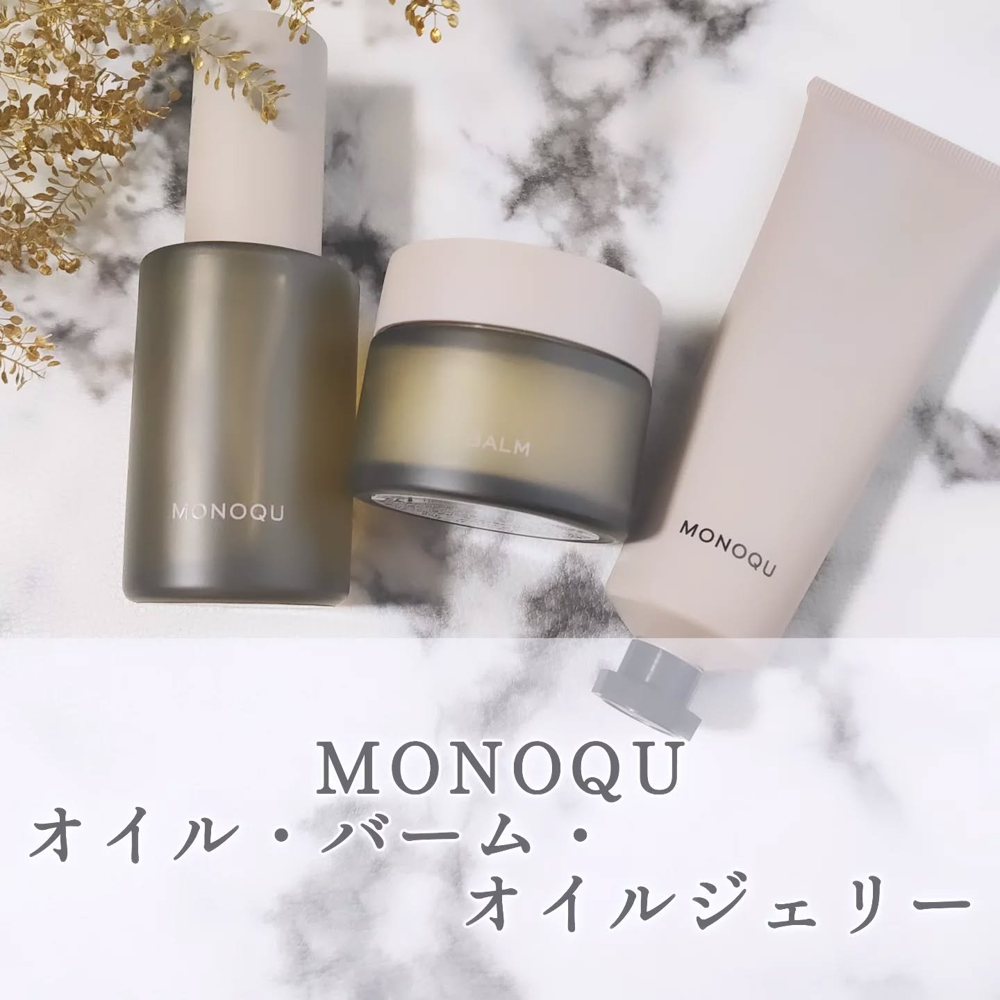 OIL/MONOQU/ヘアオイルを使ったクチコミ（1枚目）