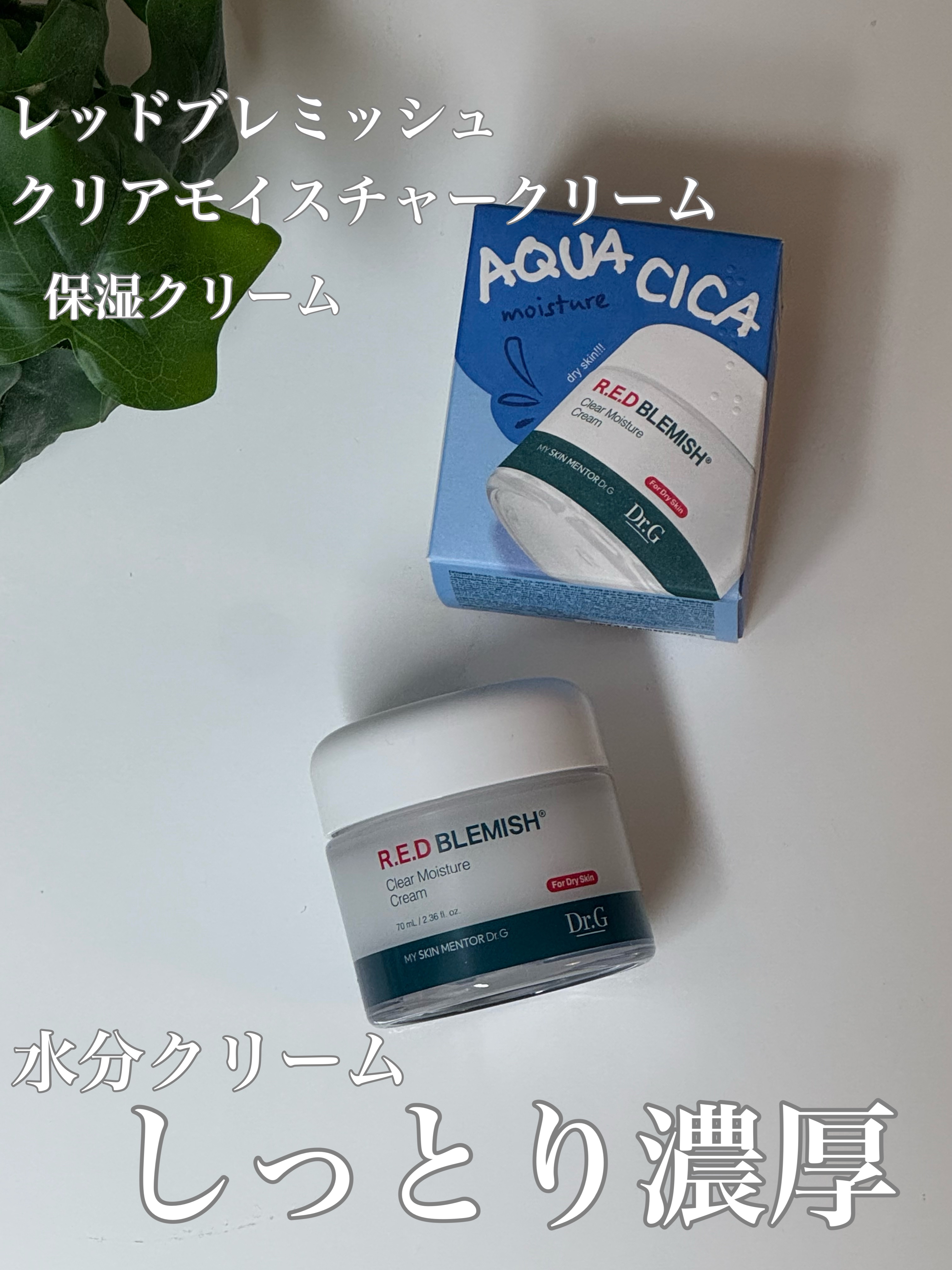 レッドブレミッシュ クリアモイスチャークリーム/Dr.G/フェイスクリームを使ったクチコミ（1枚目）