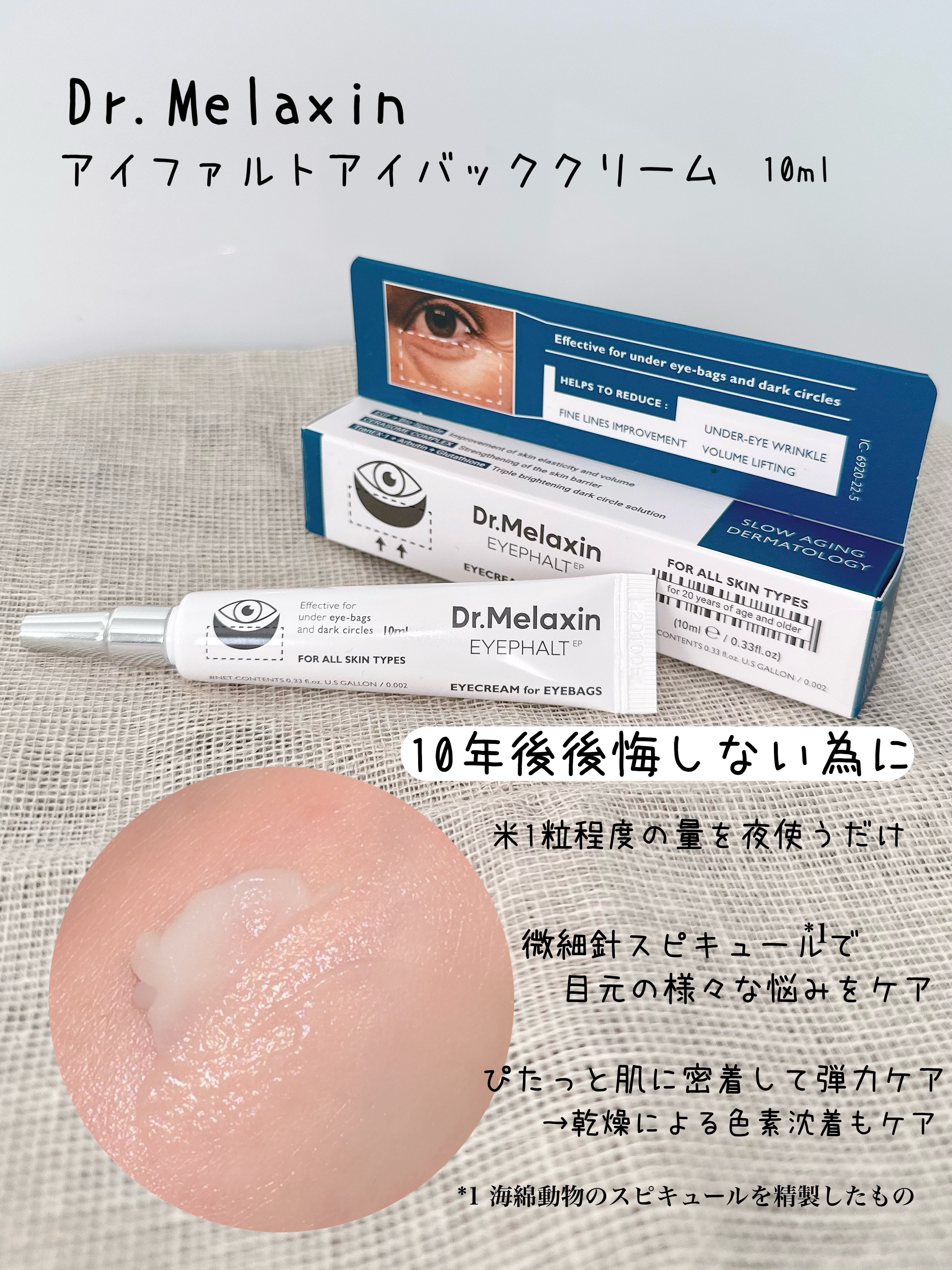 アイファルトアイバッククリーム/Dr.Melaxin/アイケア・アイクリームを使ったクチコミ（3枚目）