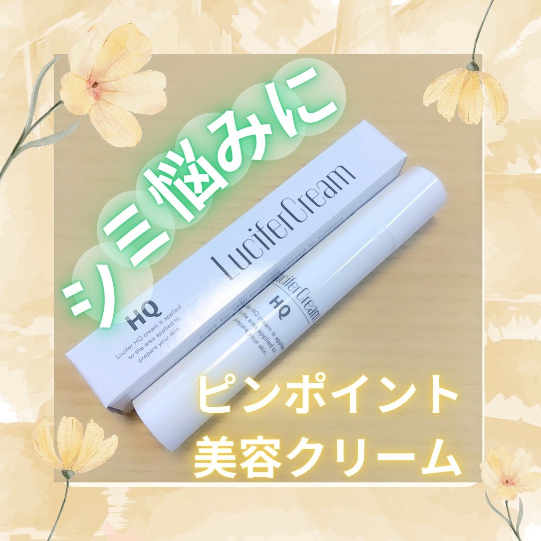 HQクリーム/ルシフェル/フェイスクリームを使ったクチコミ(1枚目)