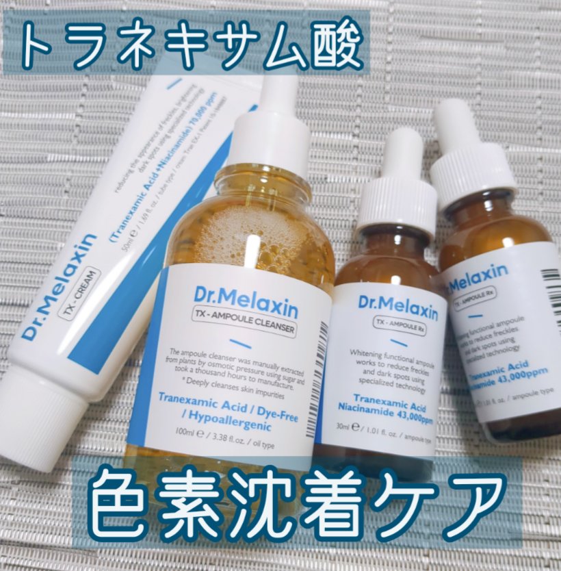 TXアンプルRX＋TXクリーム/Dr.Melaxin/スキンケアキットを使ったクチコミ（1枚目）