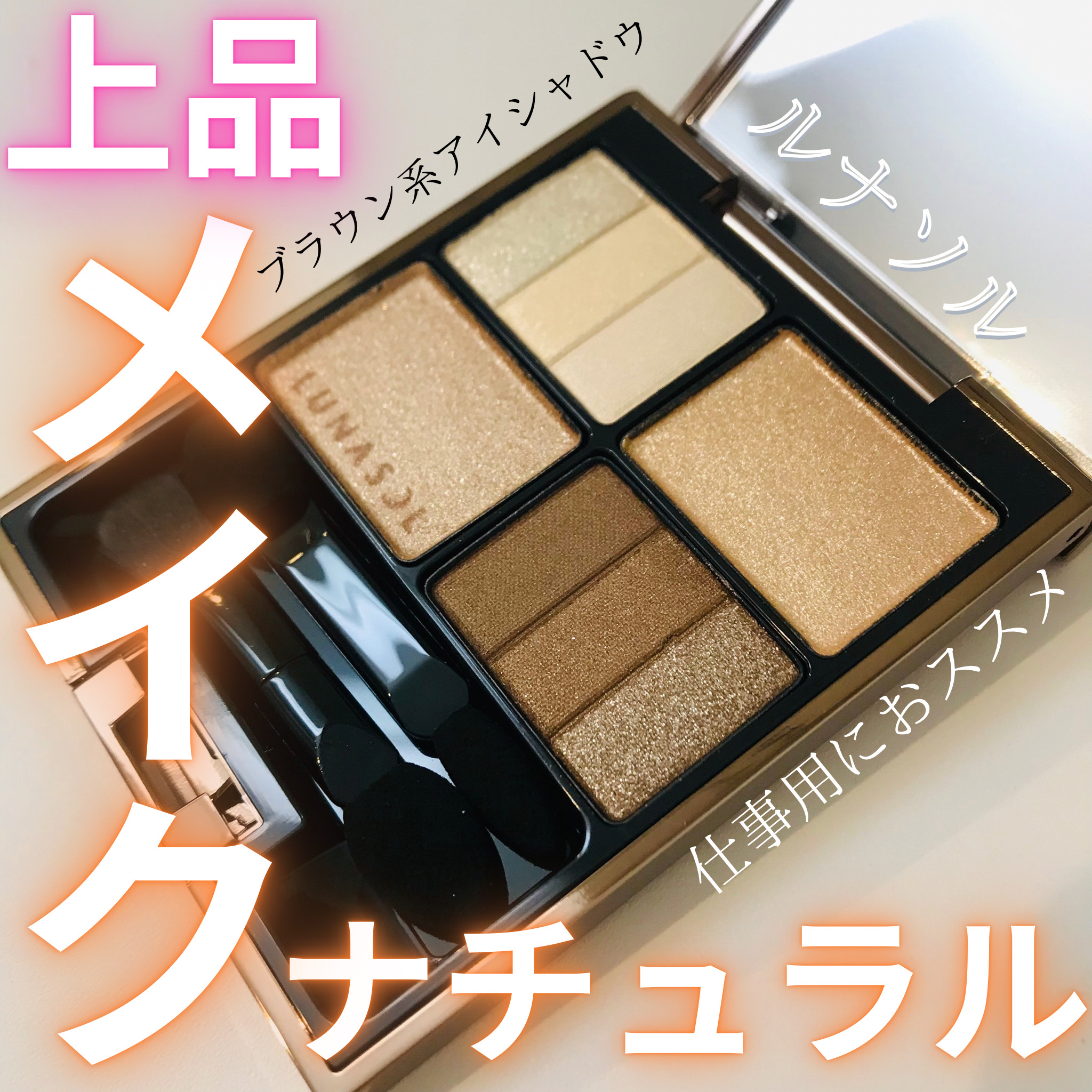 スリーディメンショナルアイズ/LUNASOL/アイシャドウパレットを使ったクチコミ（1枚目）