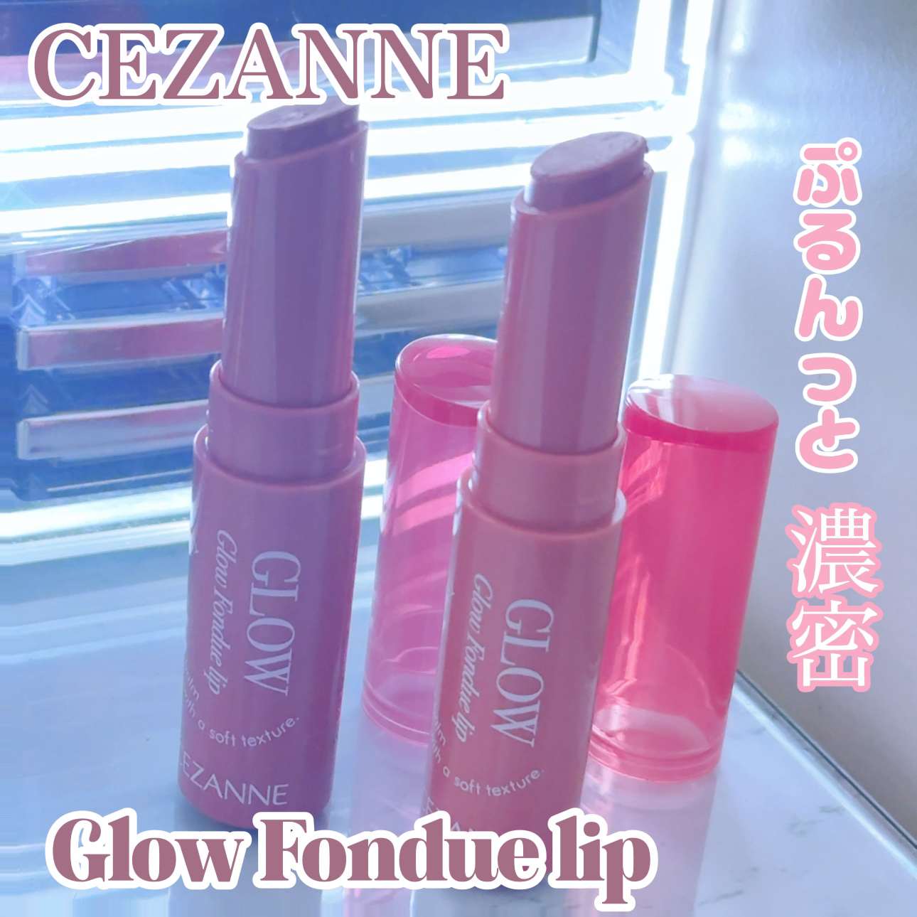 グロウフォンデュリップ/CEZANNE/口紅・グロス・リップライナー・リップケアを使ったクチコミ（1枚目）