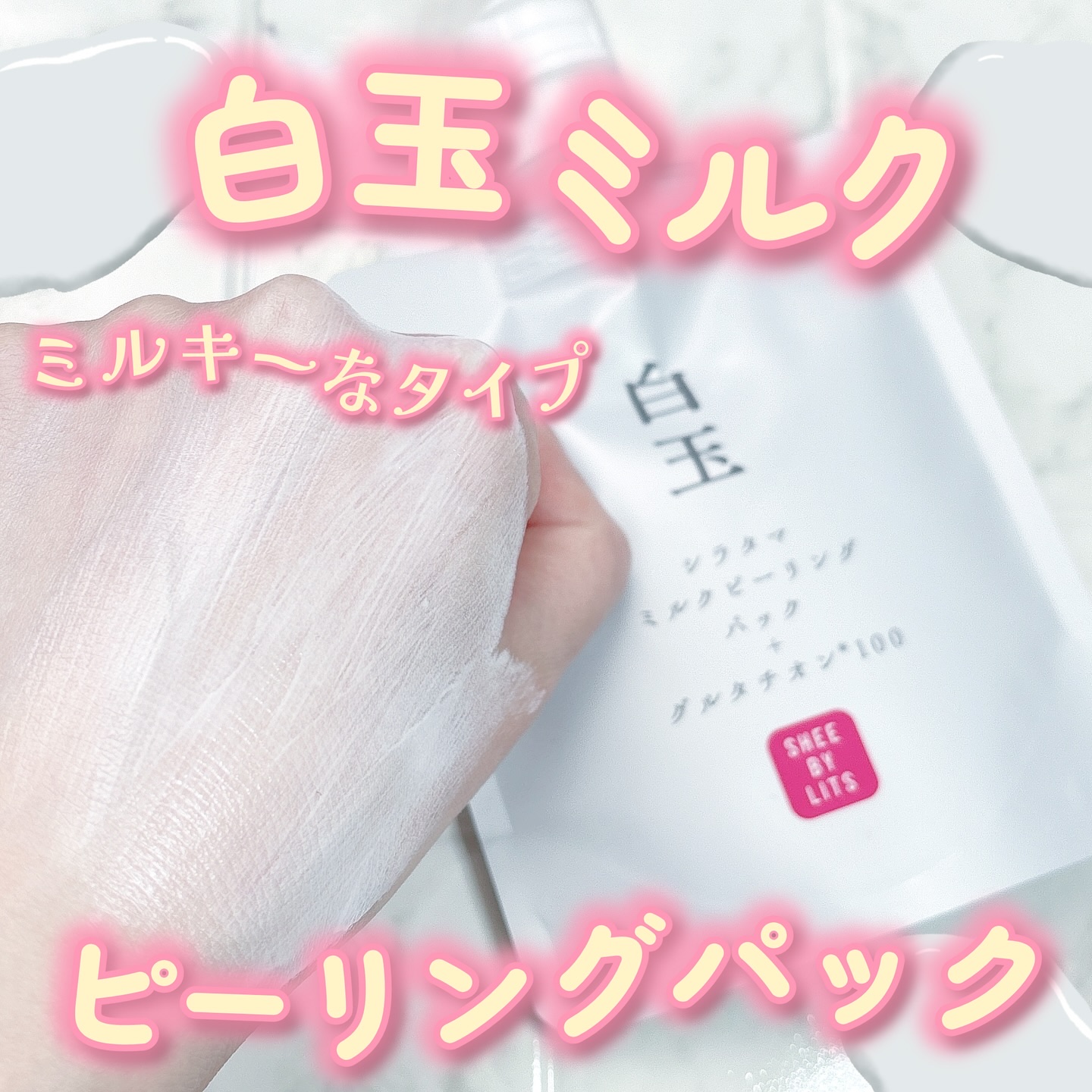 SHEE BY LITS 白玉ミルクピーリングパック/リッツ/洗い流すパック・マスクを使ったクチコミ（1枚目）